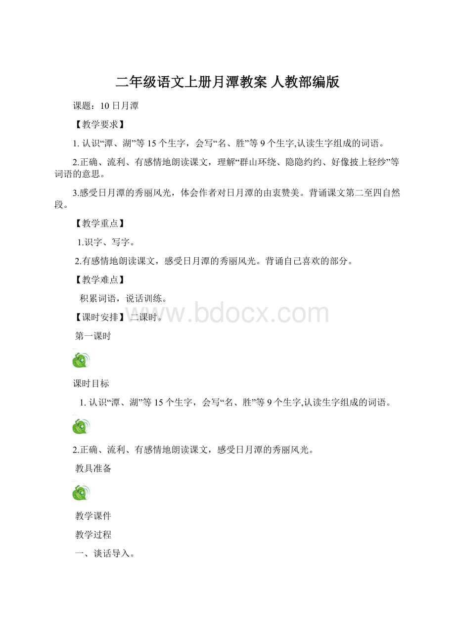 二年级语文上册月潭教案 人教部编版Word文档下载推荐.docx