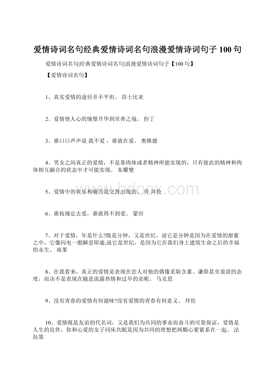 爱情诗词名句经典爱情诗词名句浪漫爱情诗词句子100句Word格式.docx