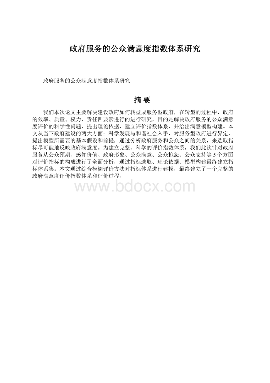 政府服务的公众满意度指数体系研究Word格式文档下载.docx