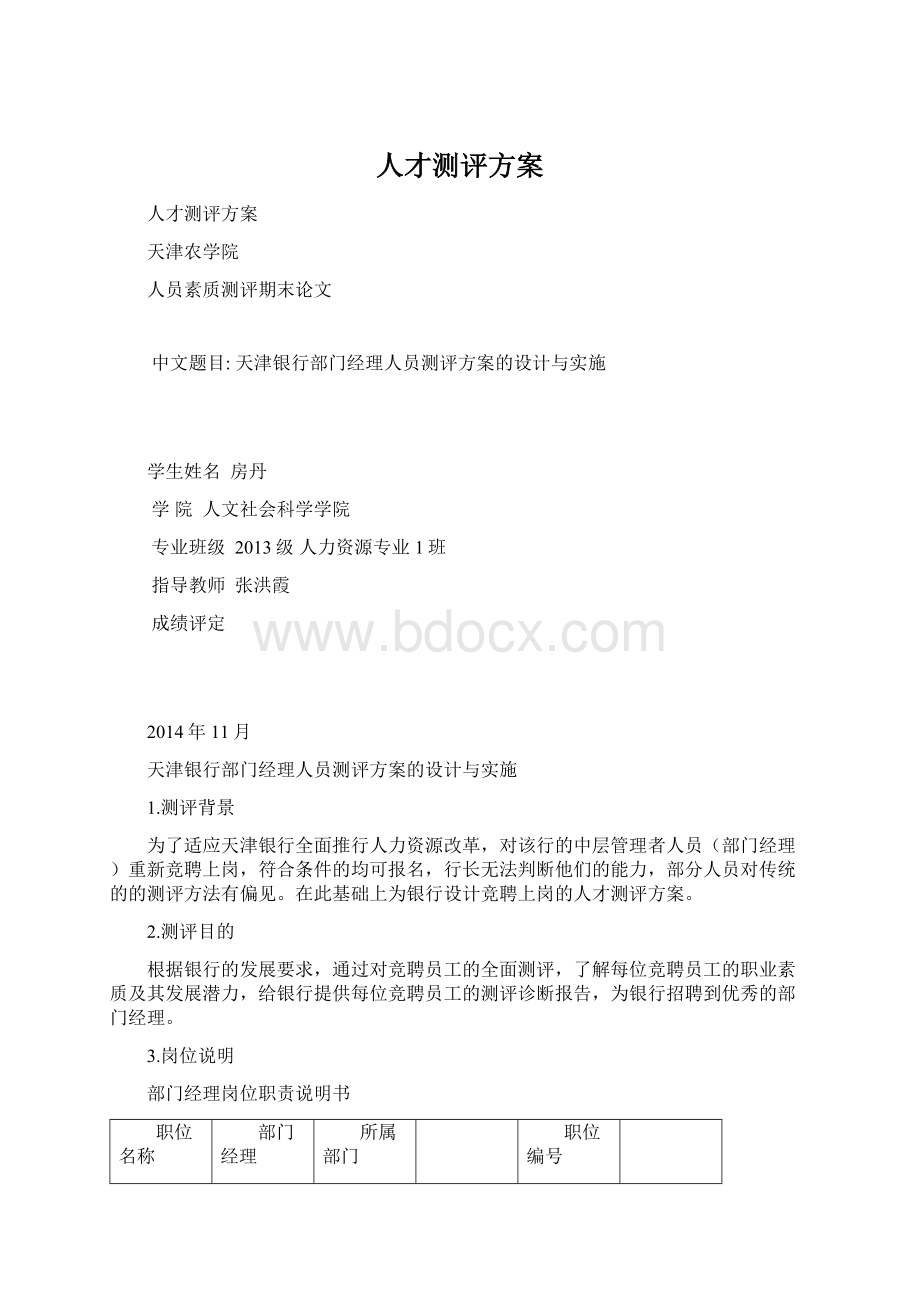 人才测评方案文档格式.docx