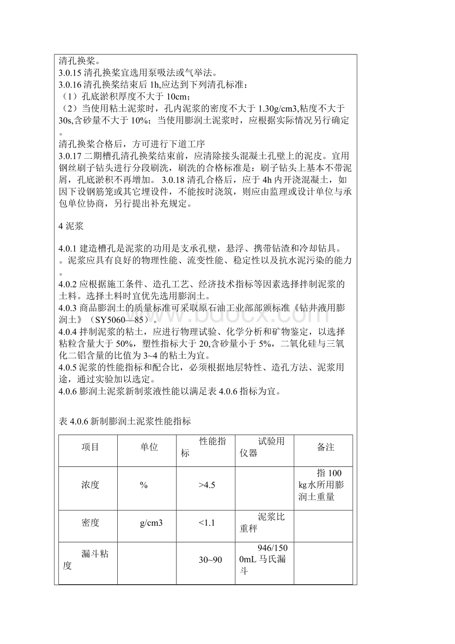 技术规范标准水利工程混凝土防渗墙施工技术规范.docx_第3页