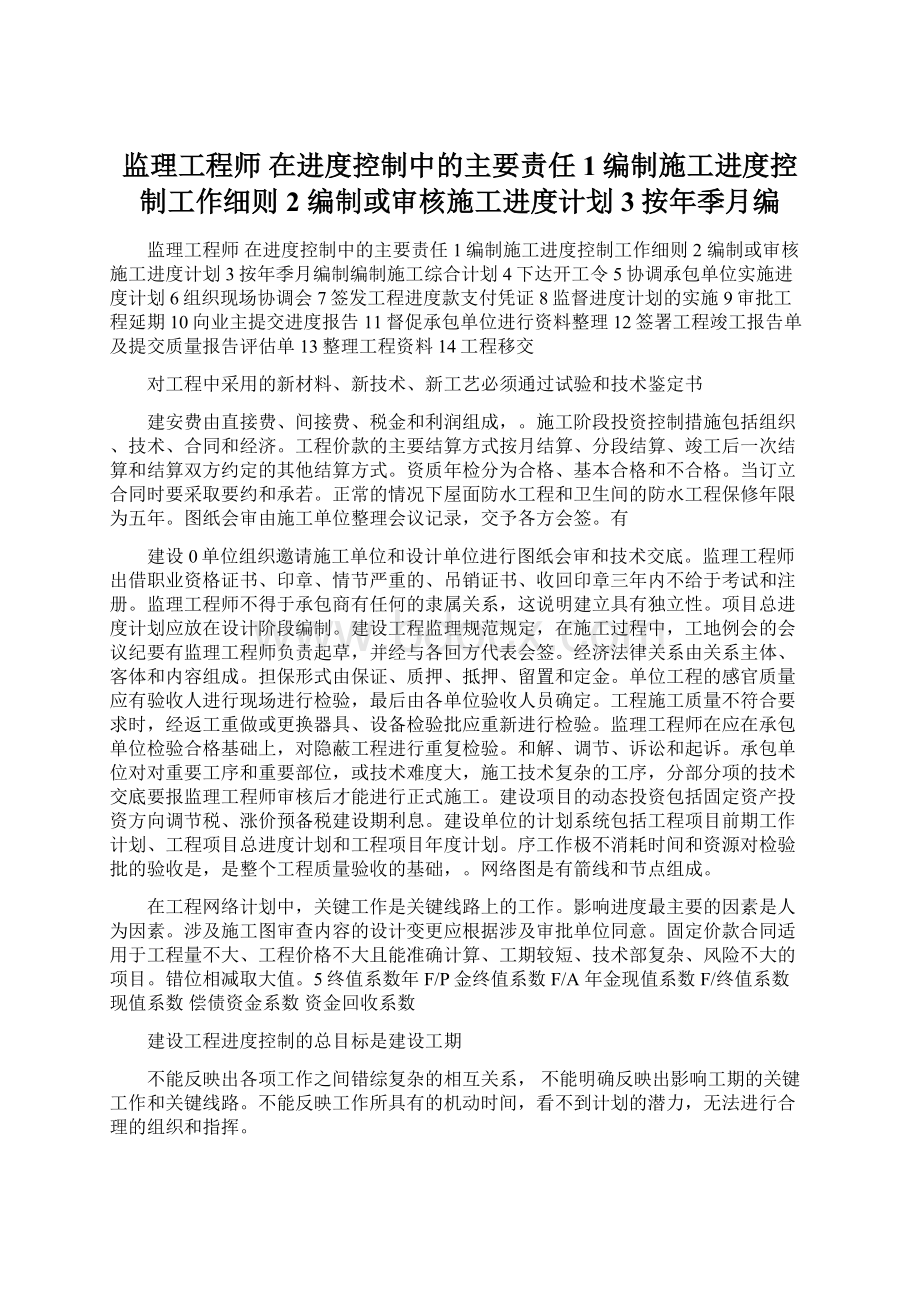 监理工程师 在进度控制中的主要责任 1编制施工进度控制工作细则2 编制或审核施工进度计划3按年季月编.docx_第1页