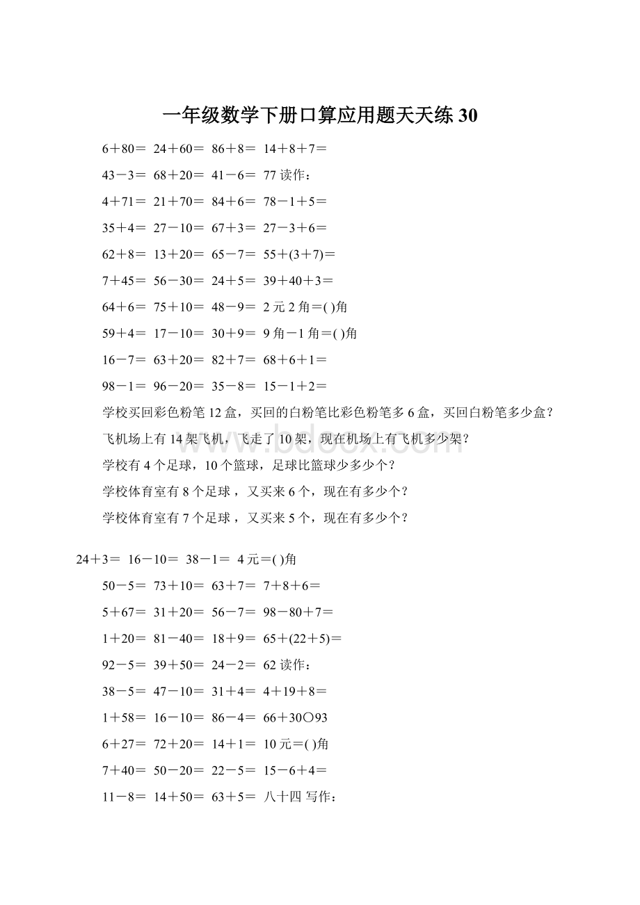 一年级数学下册口算应用题天天练30Word格式文档下载.docx