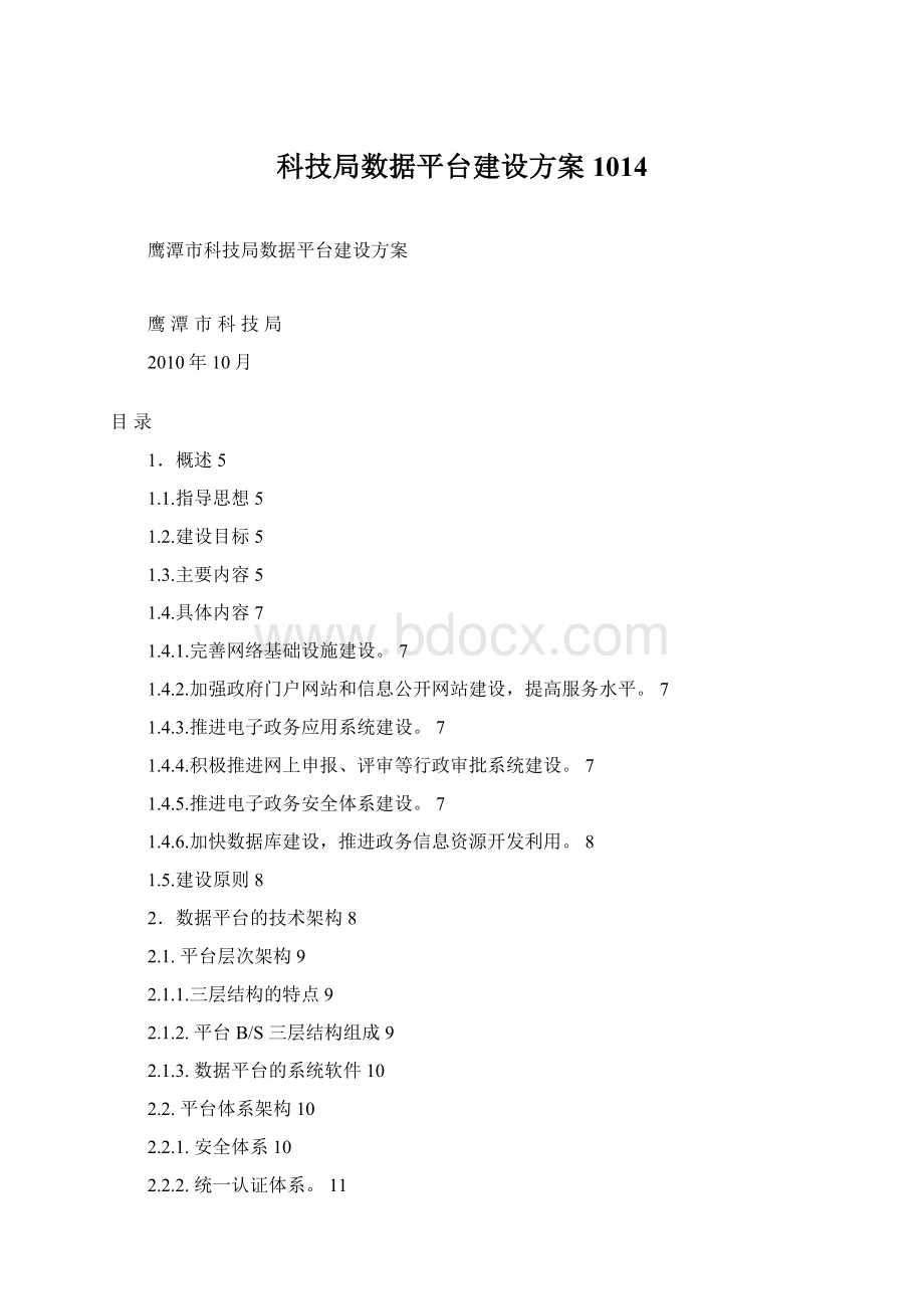 科技局数据平台建设方案1014Word文件下载.docx_第1页