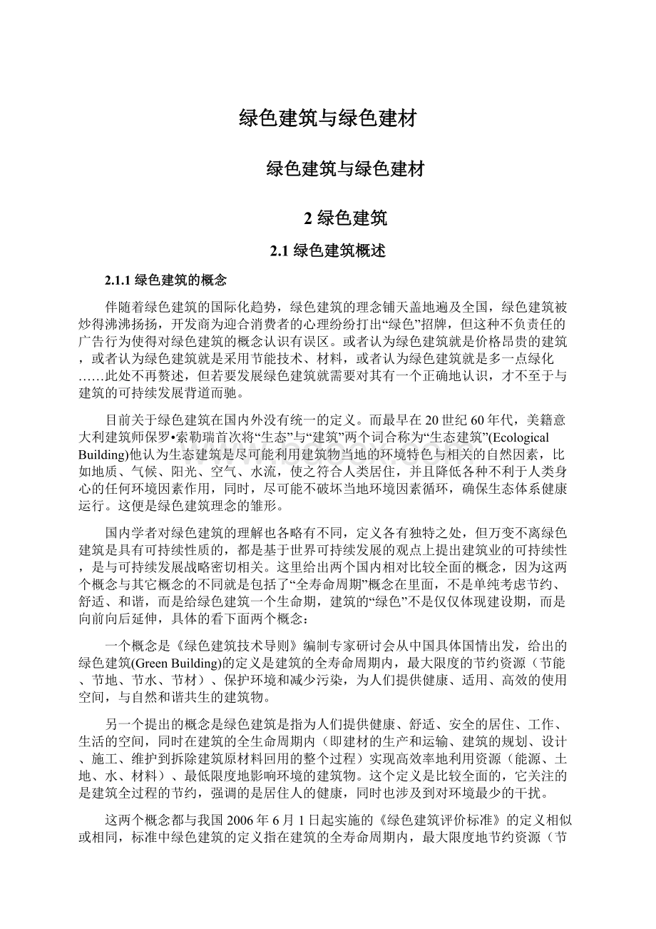 绿色建筑与绿色建材Word下载.docx