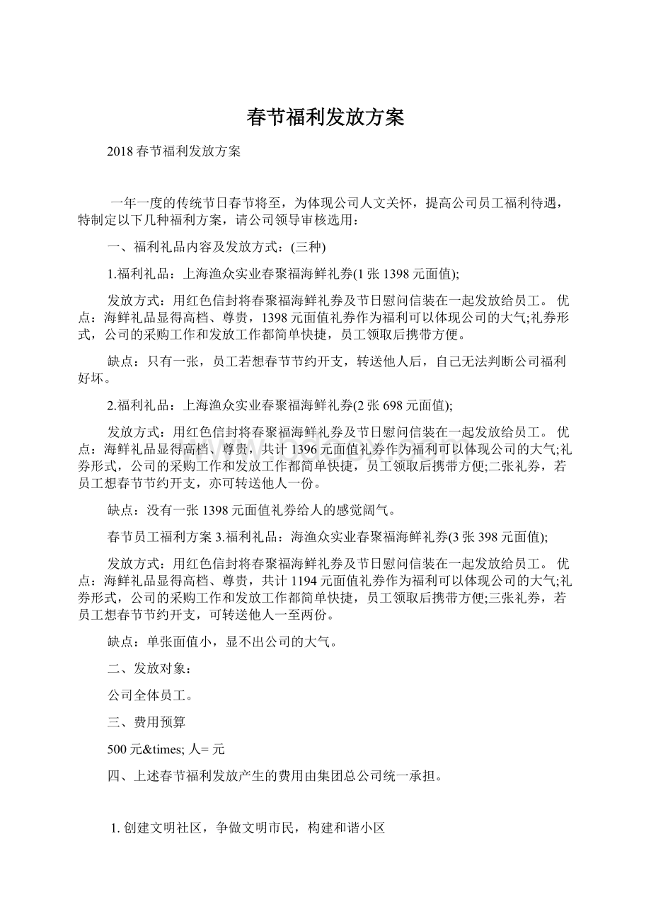 春节福利发放方案文档格式.docx