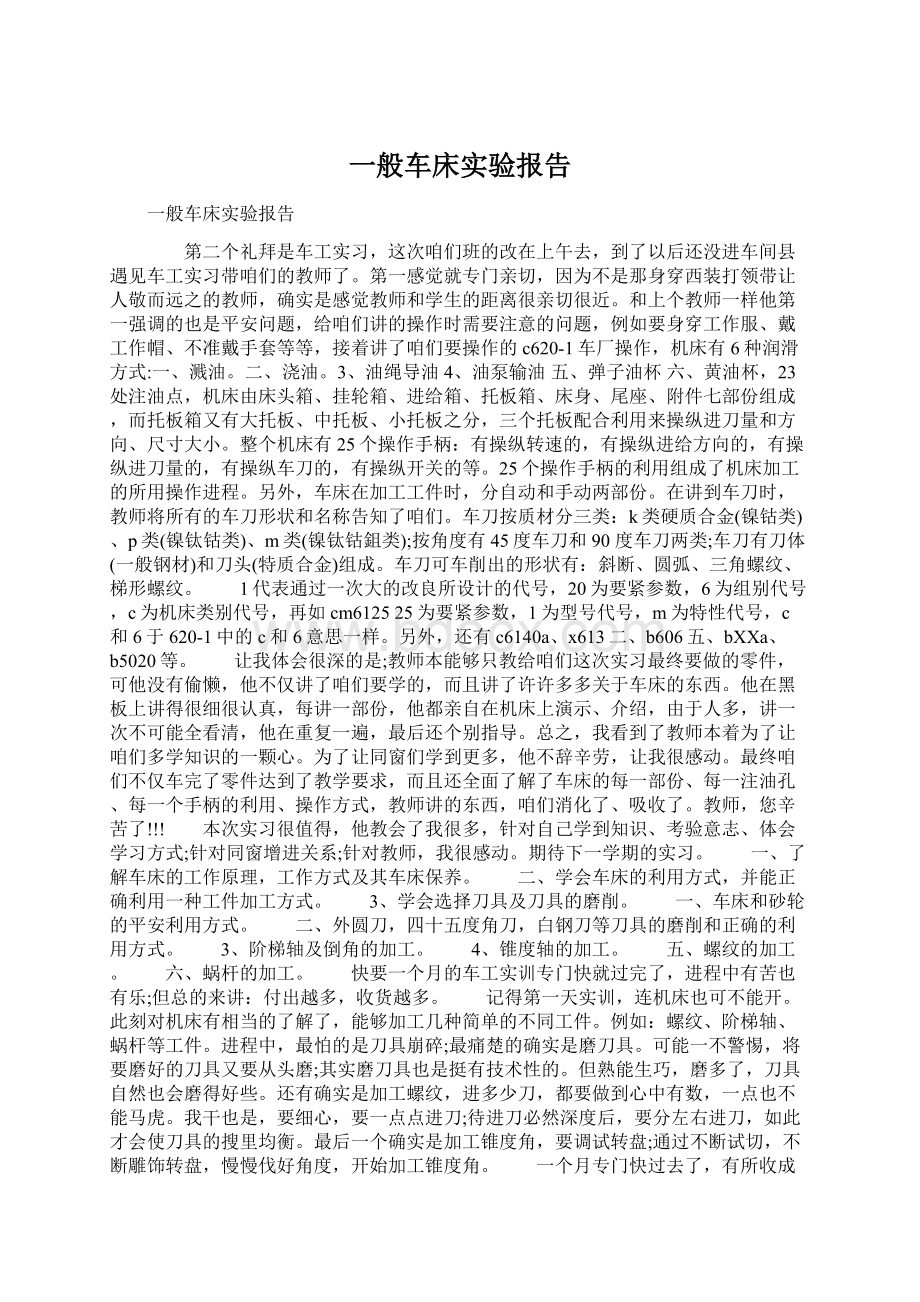 一般车床实验报告.docx