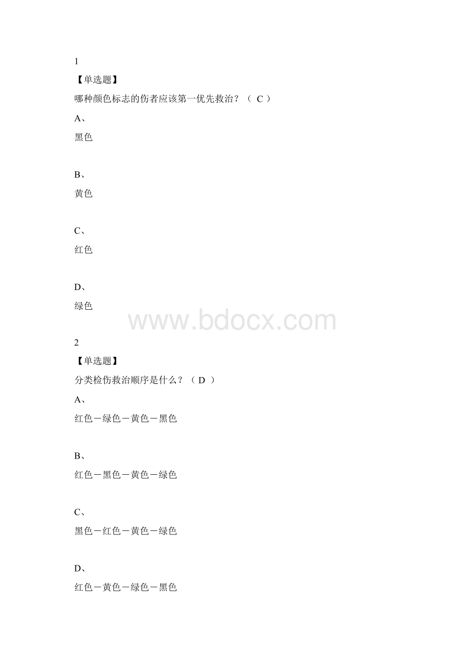 现场生命急救知识与技能Word格式文档下载.docx_第2页