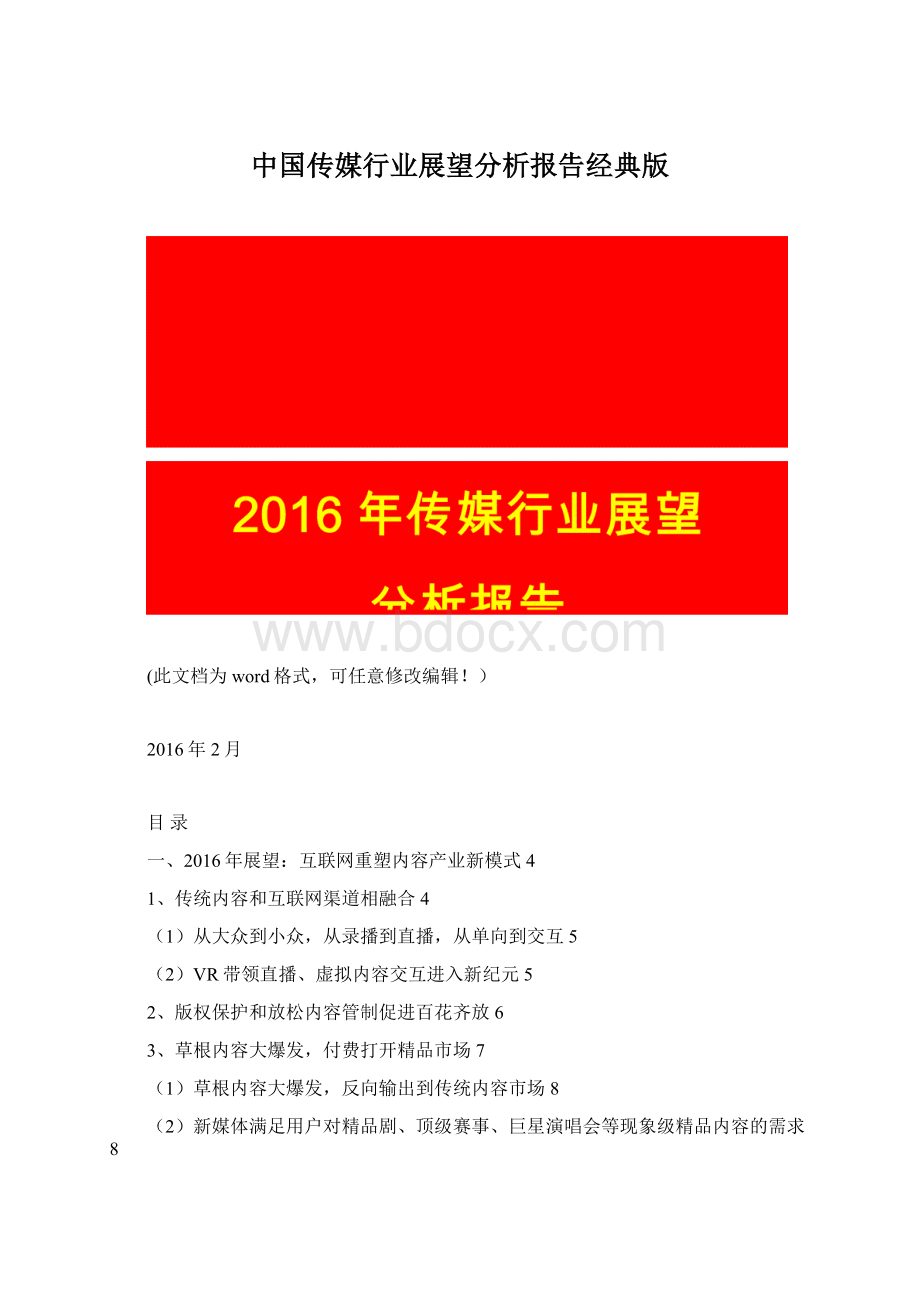 中国传媒行业展望分析报告经典版Word格式文档下载.docx