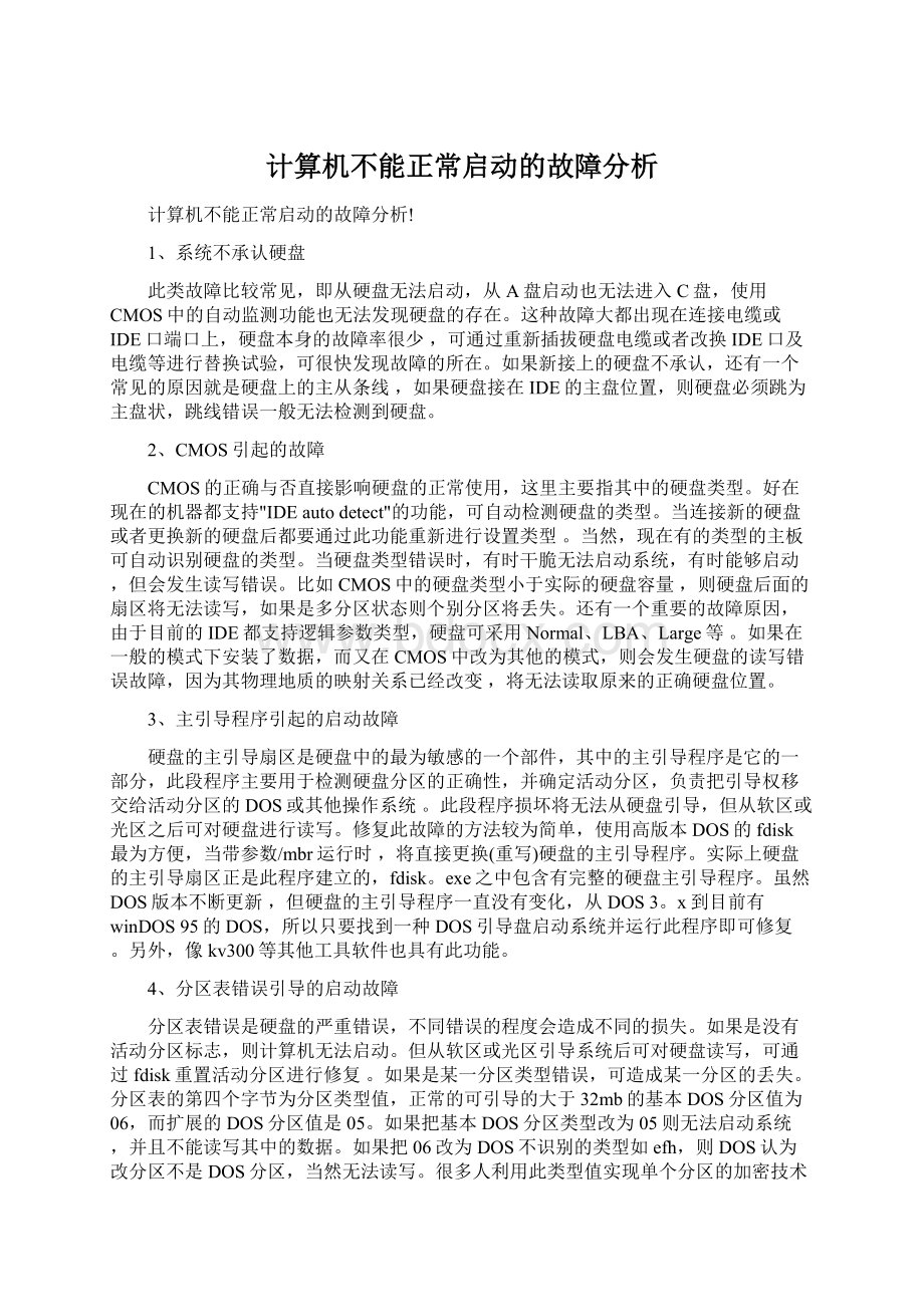 计算机不能正常启动的故障分析Word文档下载推荐.docx_第1页