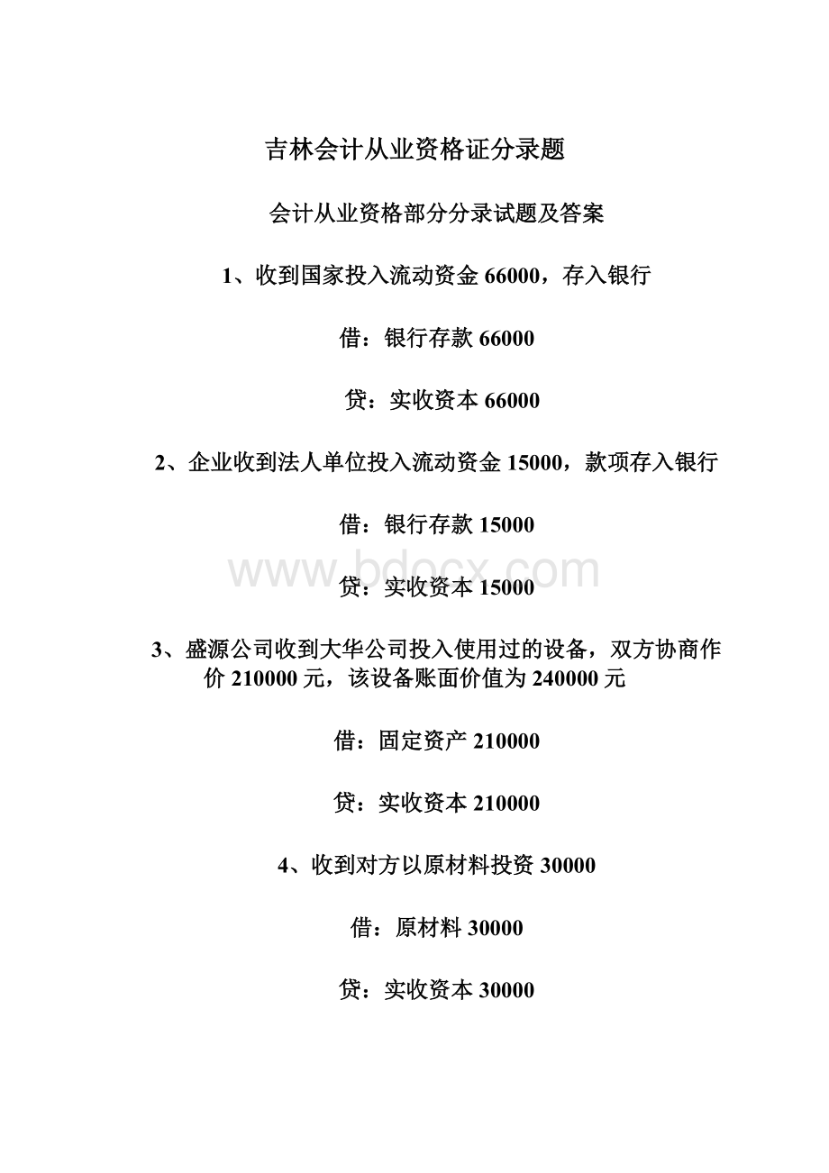 吉林会计从业资格证分录题Word下载.docx