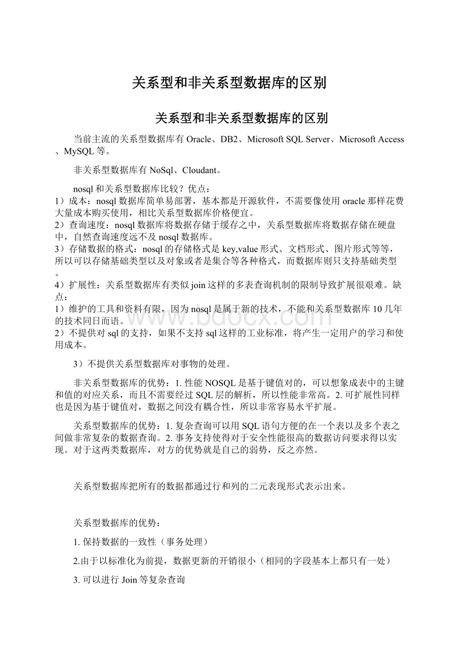 关系型和非关系型数据库的区别Word文档格式.docx