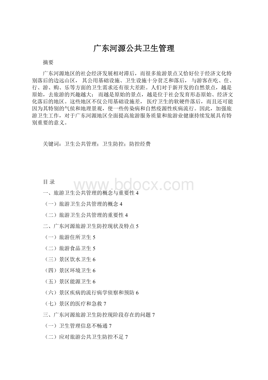 广东河源公共卫生管理Word文件下载.docx