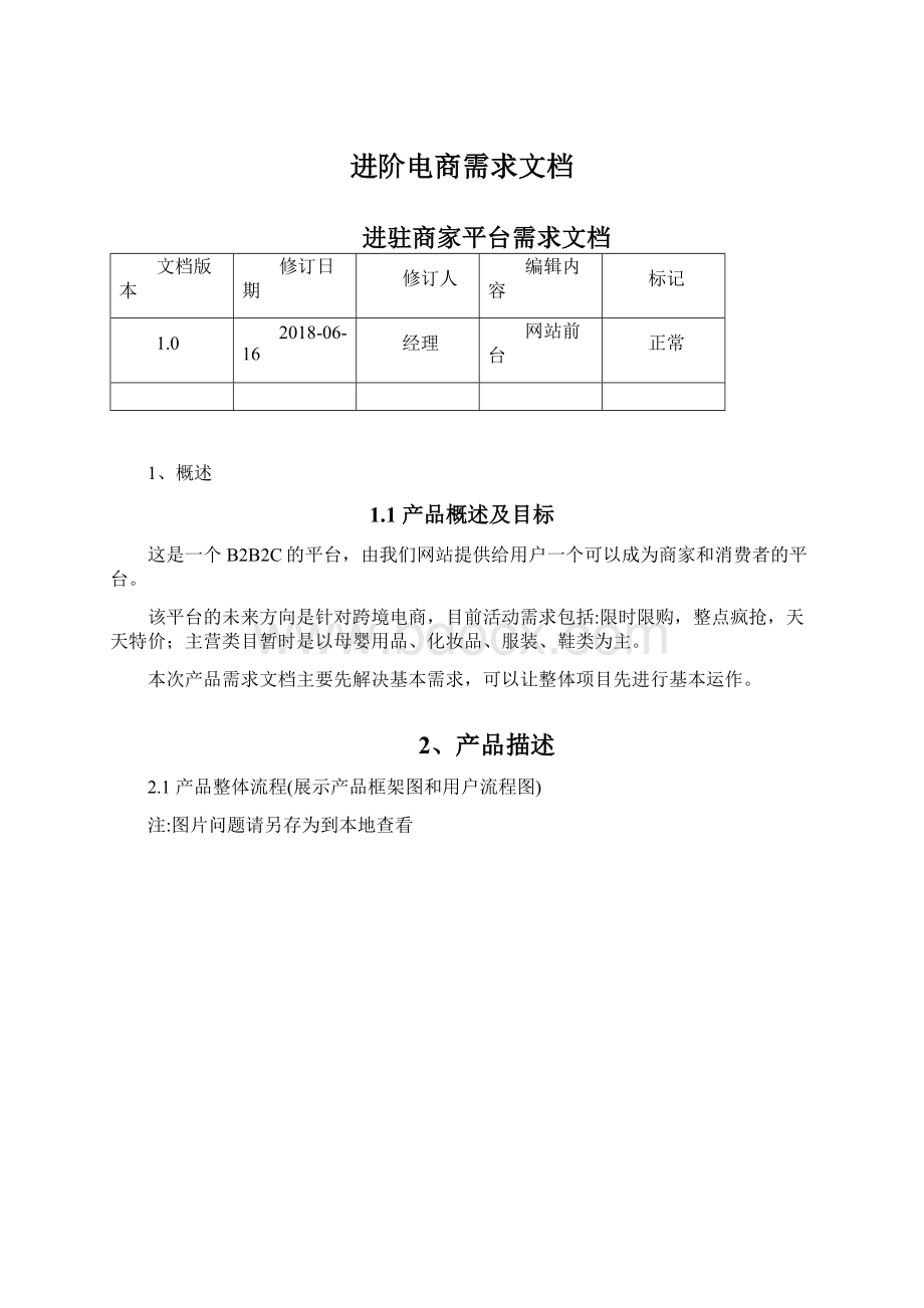 进阶电商需求文档Word下载.docx_第1页