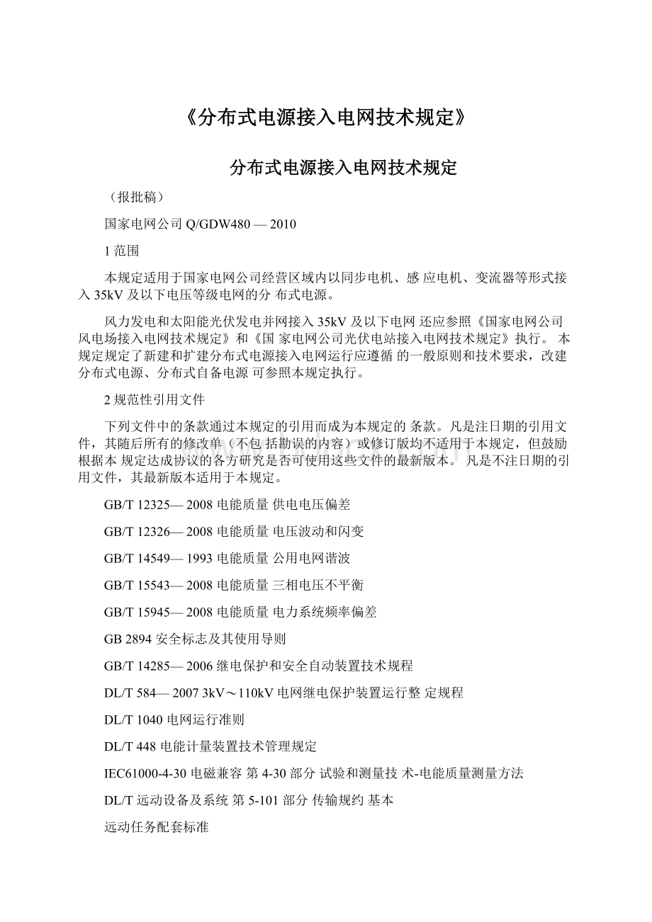 《分布式电源接入电网技术规定》文档格式.docx