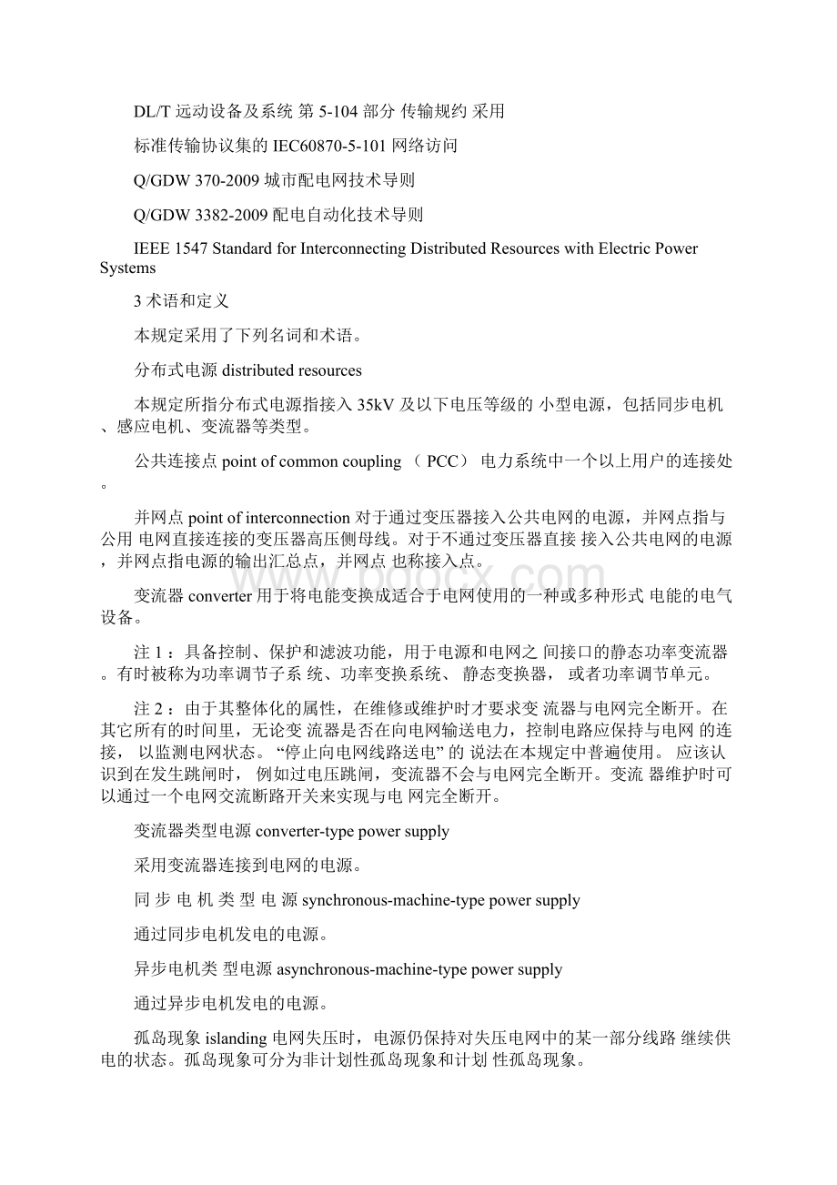 《分布式电源接入电网技术规定》文档格式.docx_第2页