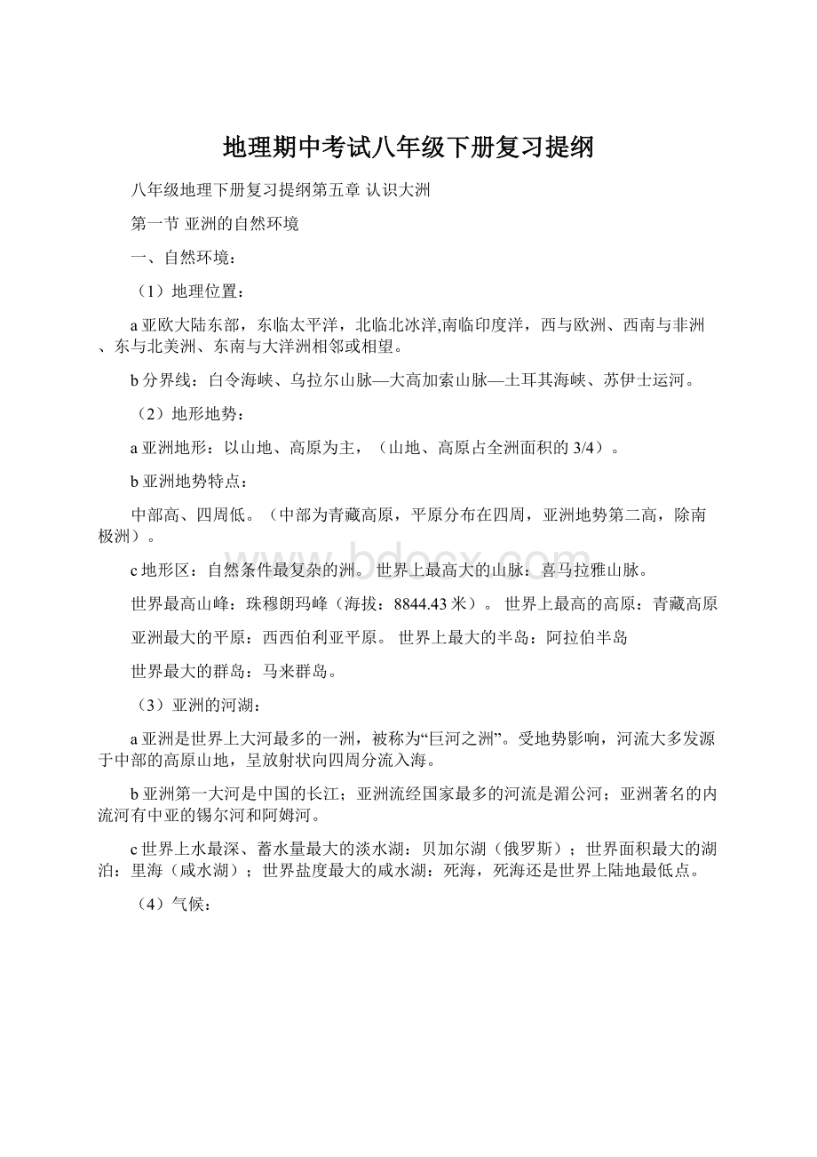 地理期中考试八年级下册复习提纲Word下载.docx