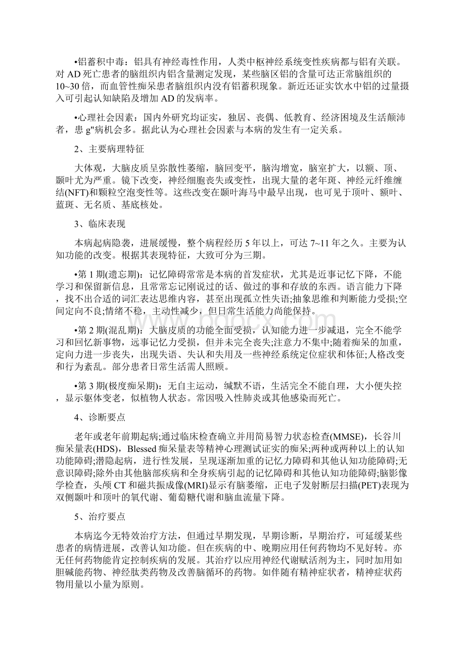 养老院老人常见疾病老年期痴呆症状病因护理.docx_第2页