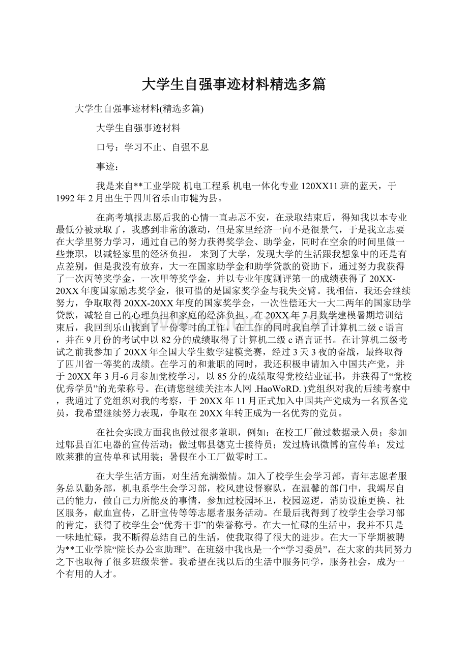 大学生自强事迹材料精选多篇Word文档下载推荐.docx_第1页