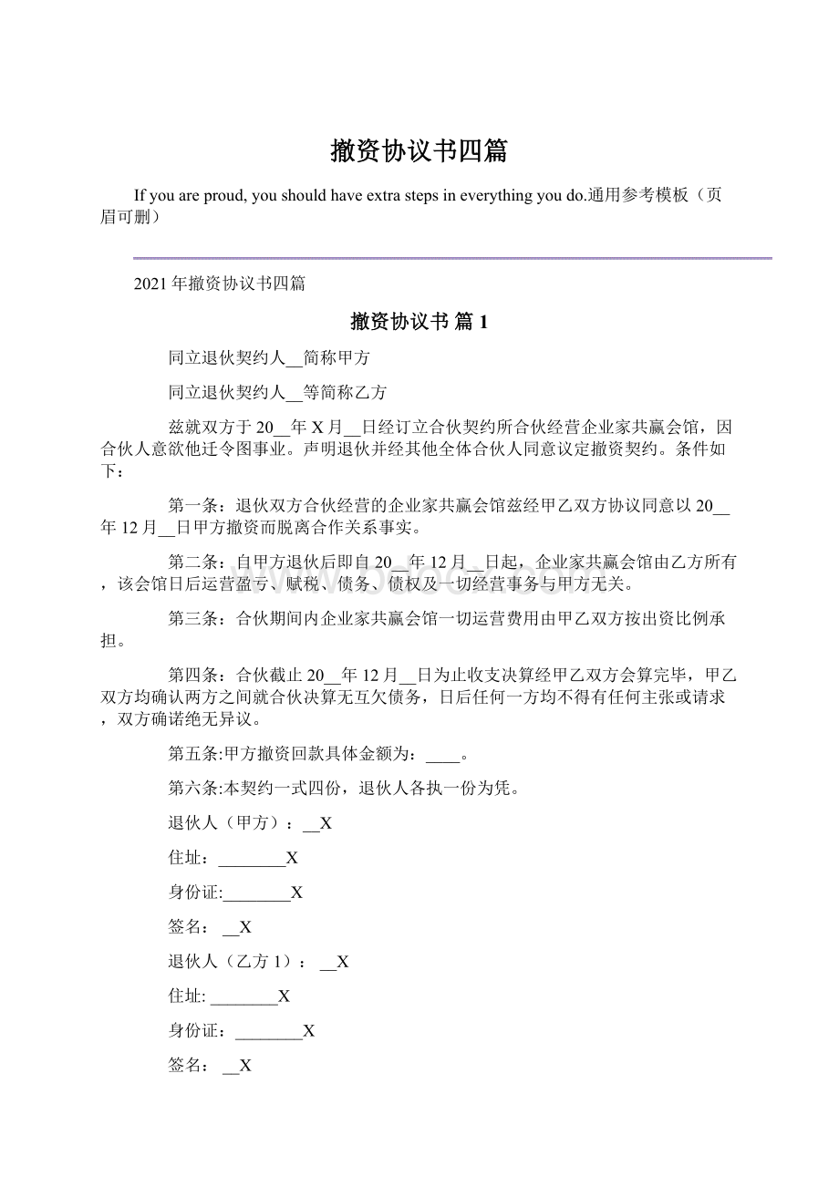 撤资协议书四篇Word格式.docx