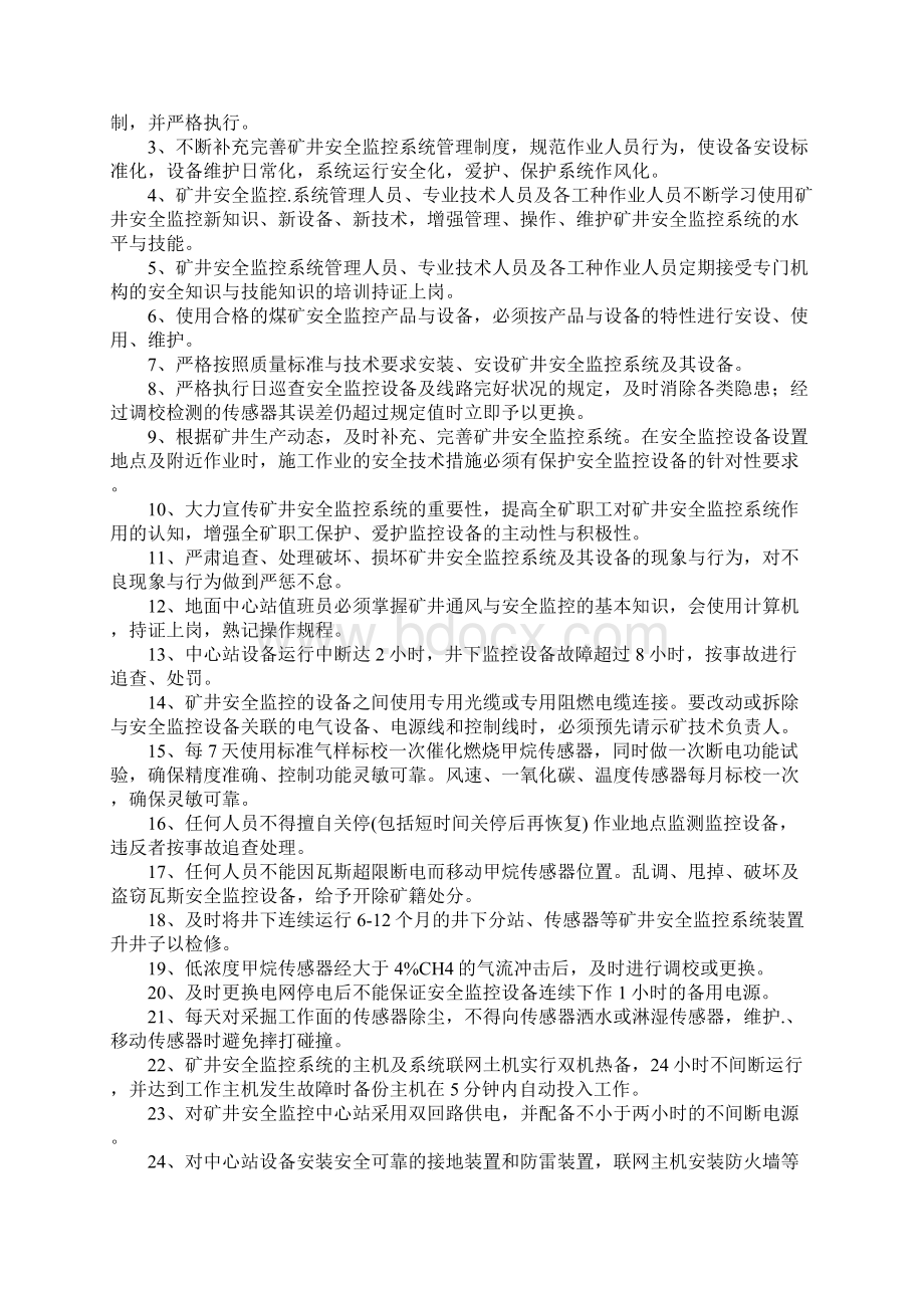 监控系统停止运行安全技术措施正式Word文档下载推荐.docx_第3页