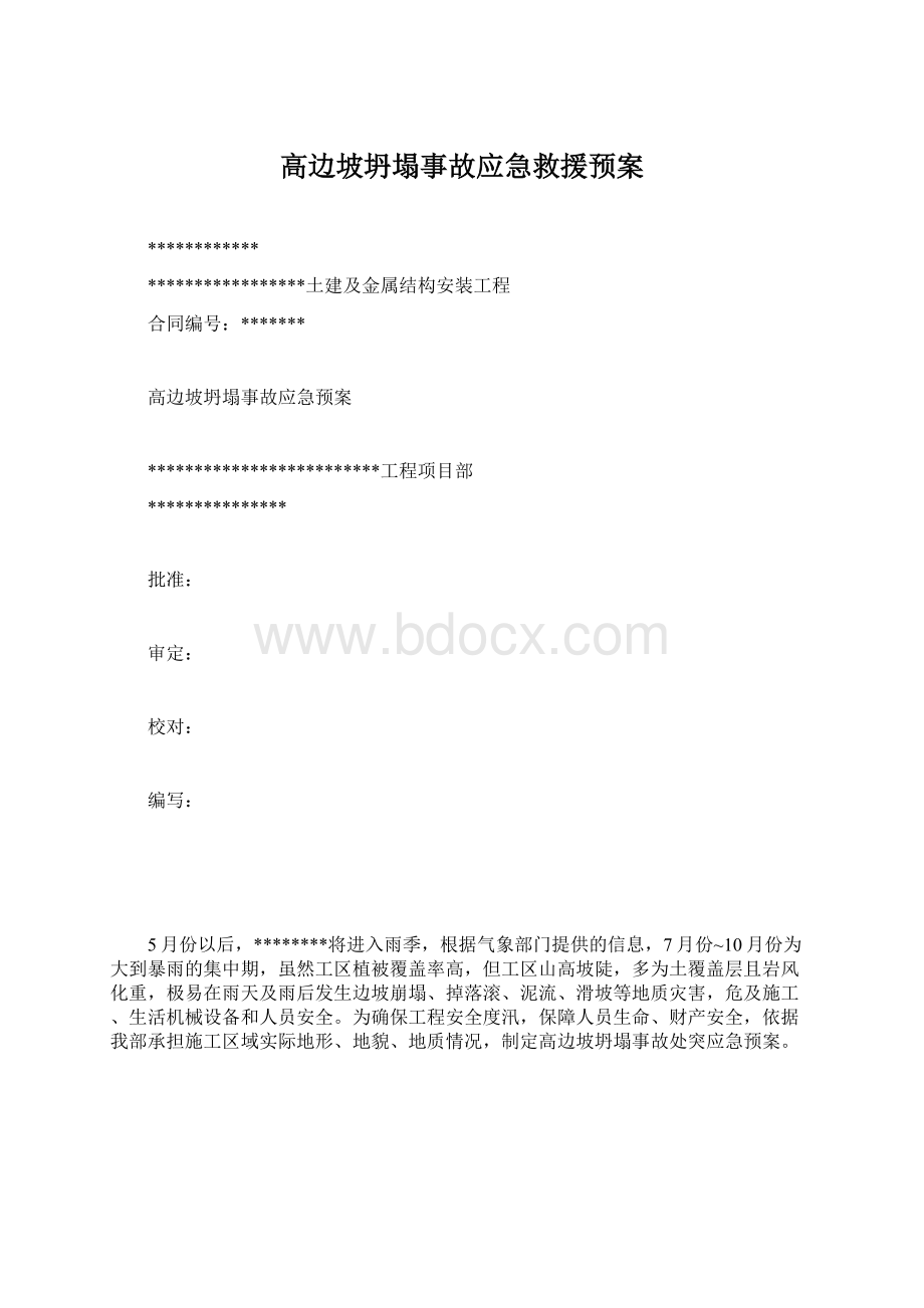 高边坡坍塌事故应急救援预案.docx