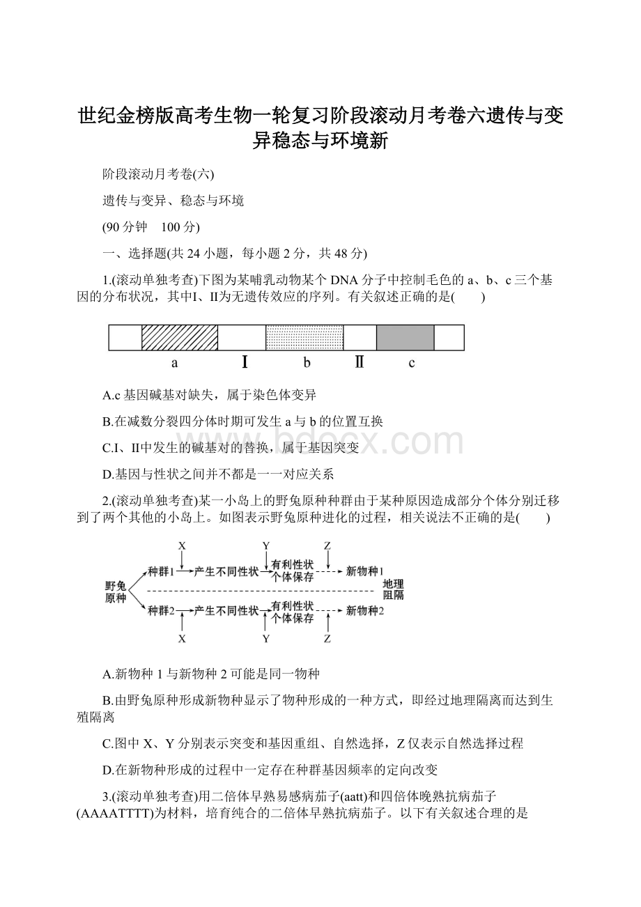 世纪金榜版高考生物一轮复习阶段滚动月考卷六遗传与变异稳态与环境新.docx