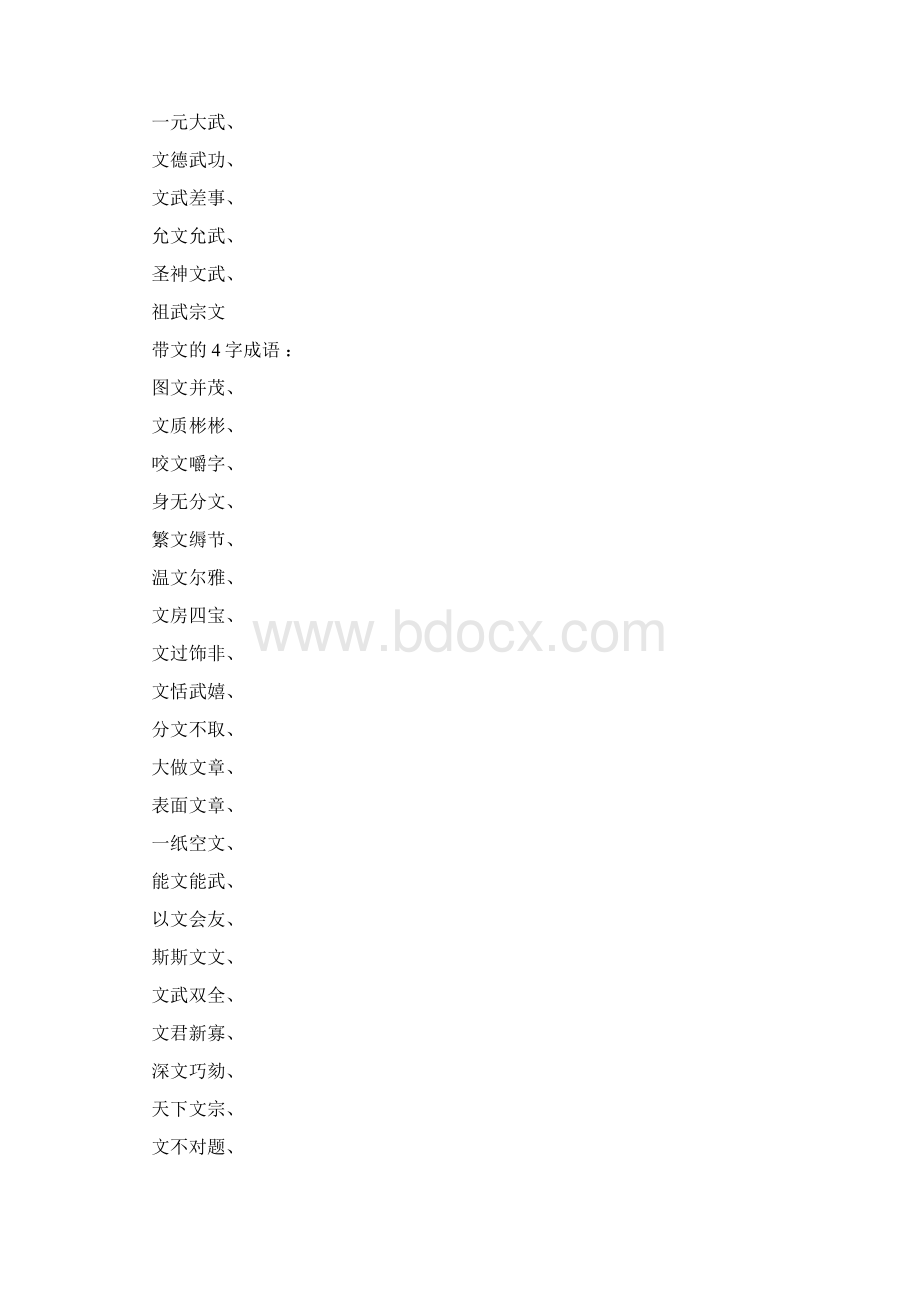 文什么武四字成语.docx_第2页