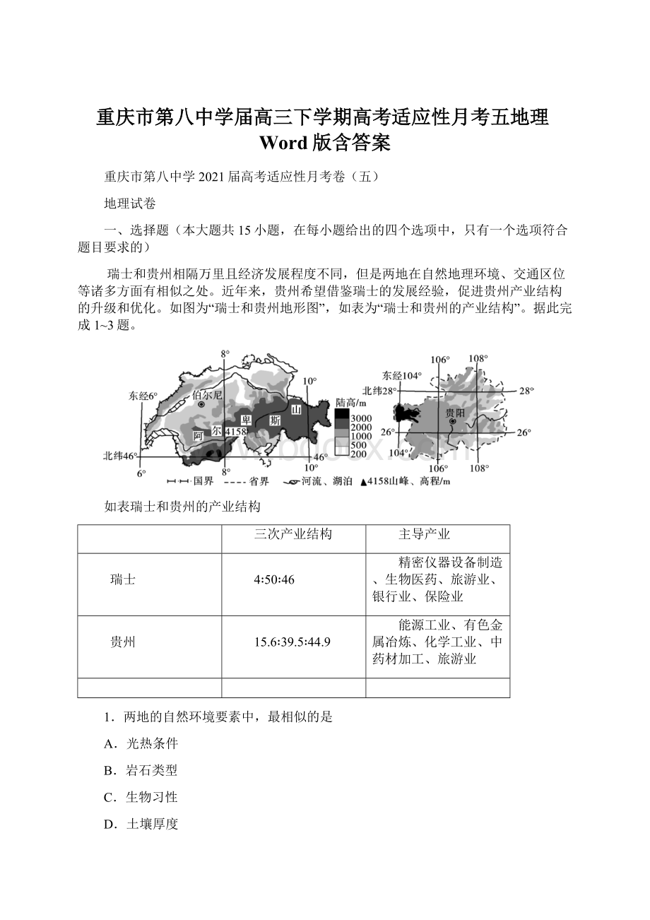 重庆市第八中学届高三下学期高考适应性月考五地理Word版含答案Word文档下载推荐.docx