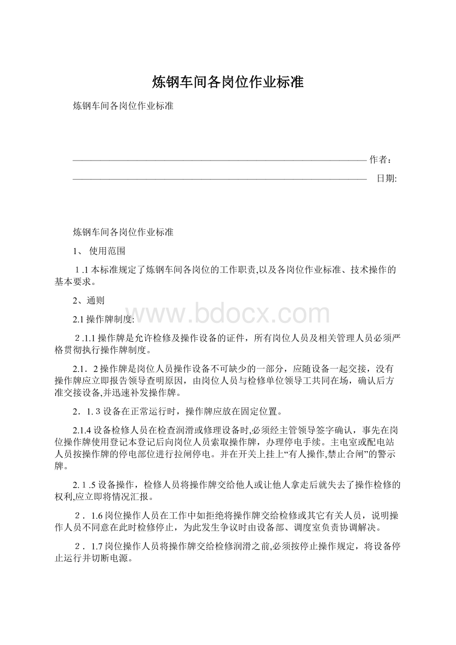 炼钢车间各岗位作业标准Word格式.docx