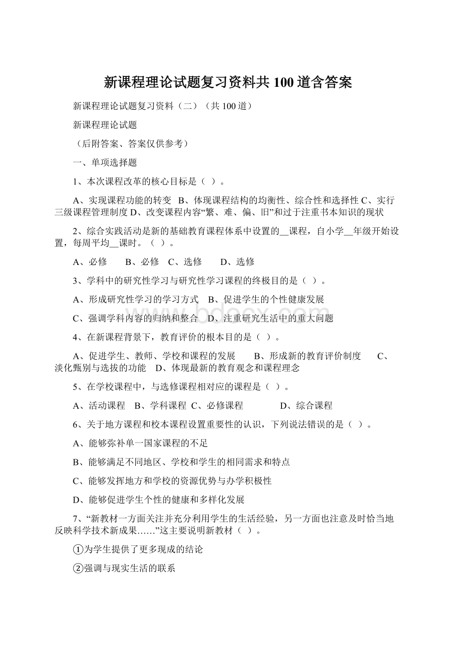 新课程理论试题复习资料共100道含答案.docx_第1页