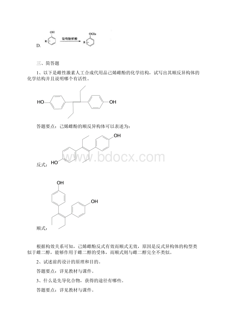 《药物化学》经典作业.docx_第3页