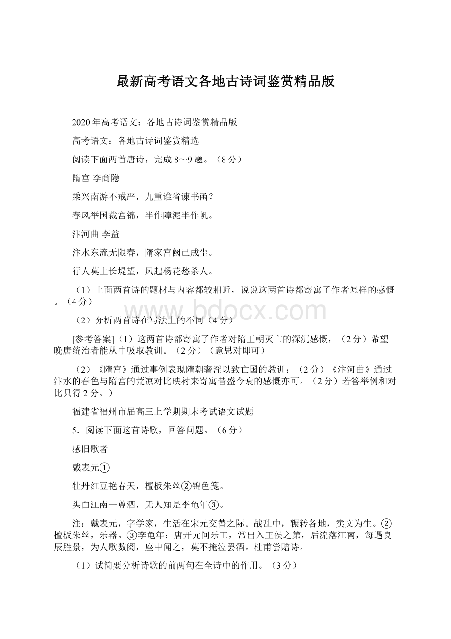 最新高考语文各地古诗词鉴赏精品版文档格式.docx_第1页