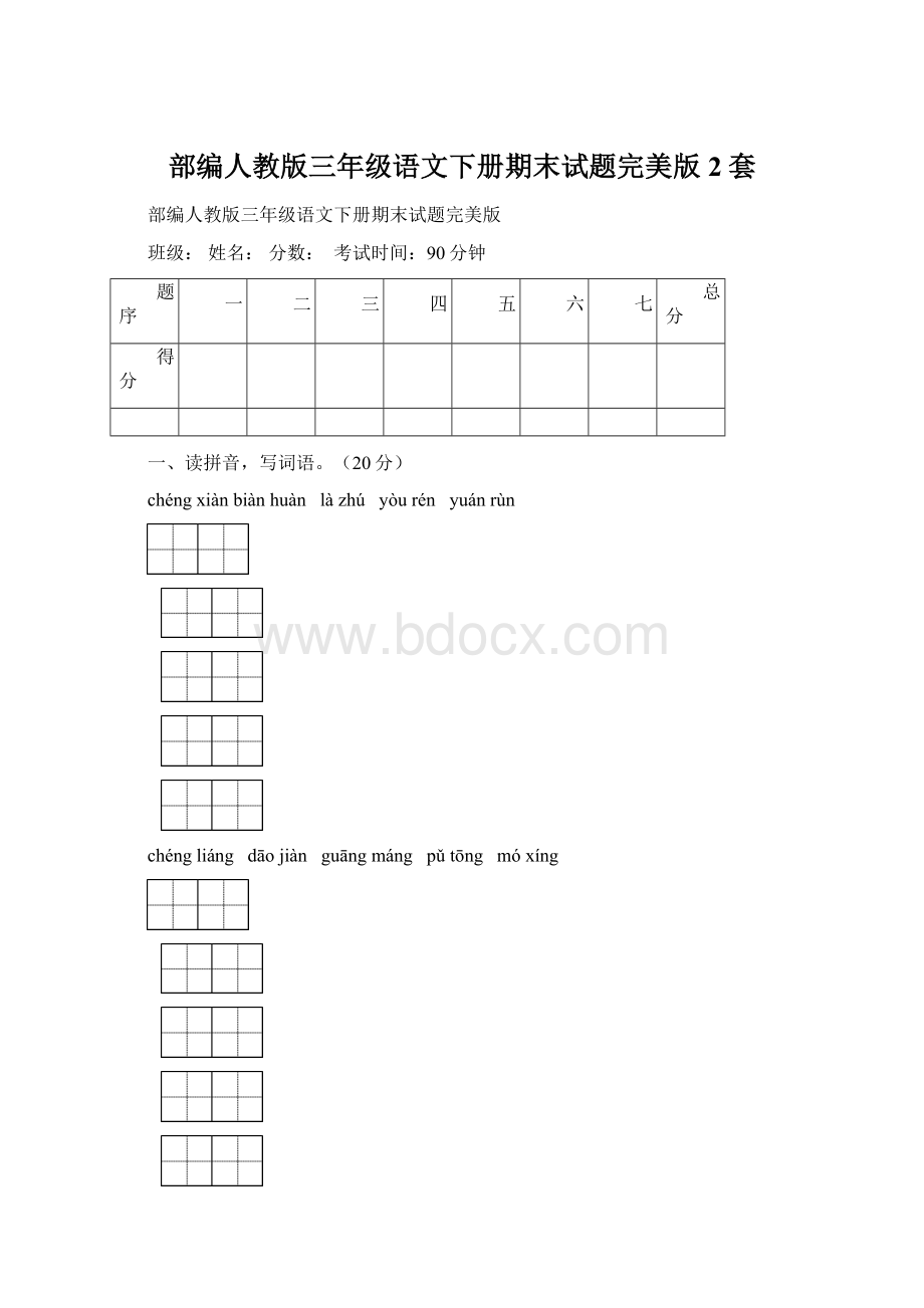 部编人教版三年级语文下册期末试题完美版2套.docx