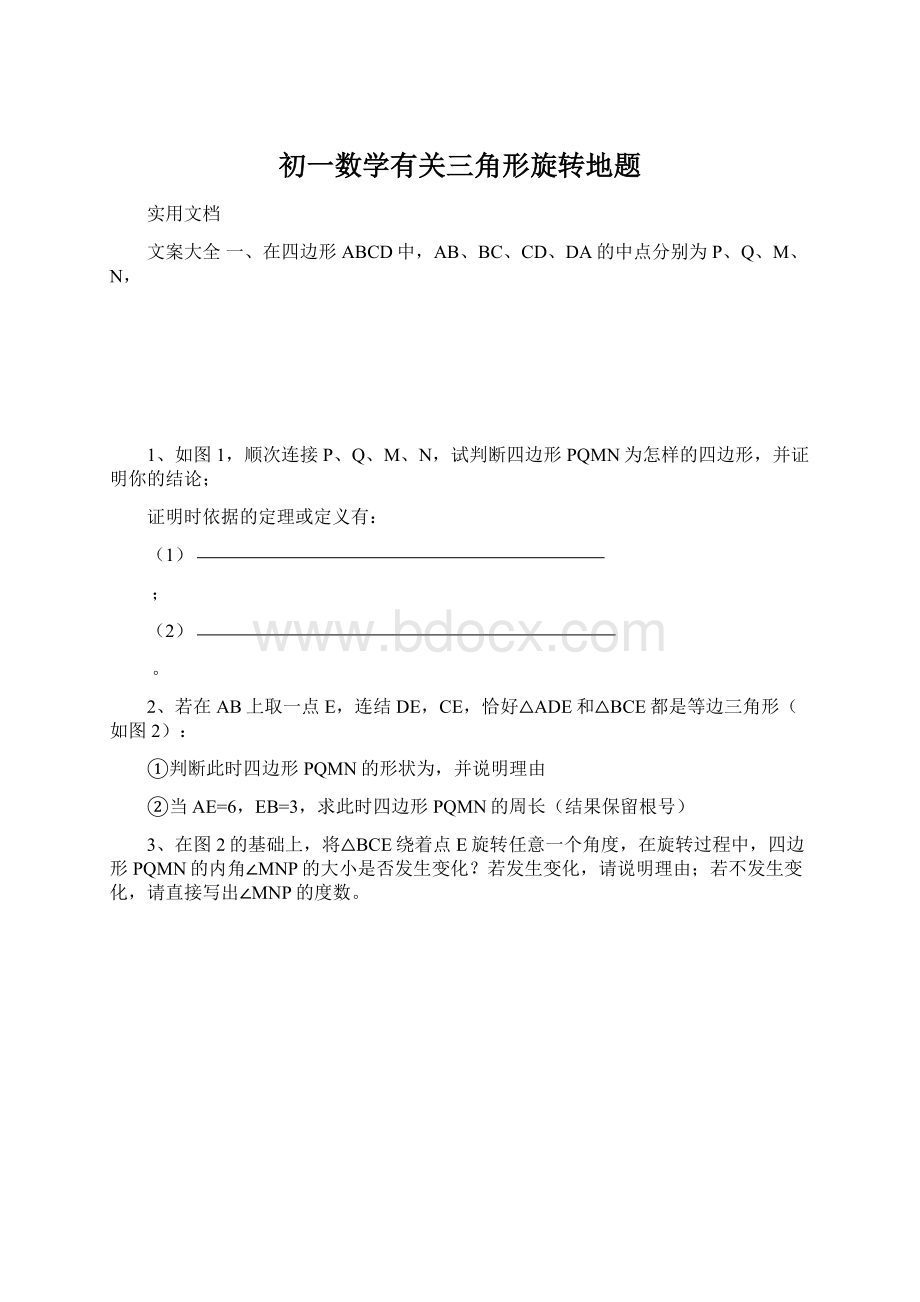 初一数学有关三角形旋转地题Word文档格式.docx_第1页