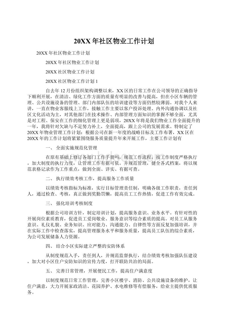 20XX年社区物业工作计划.docx_第1页