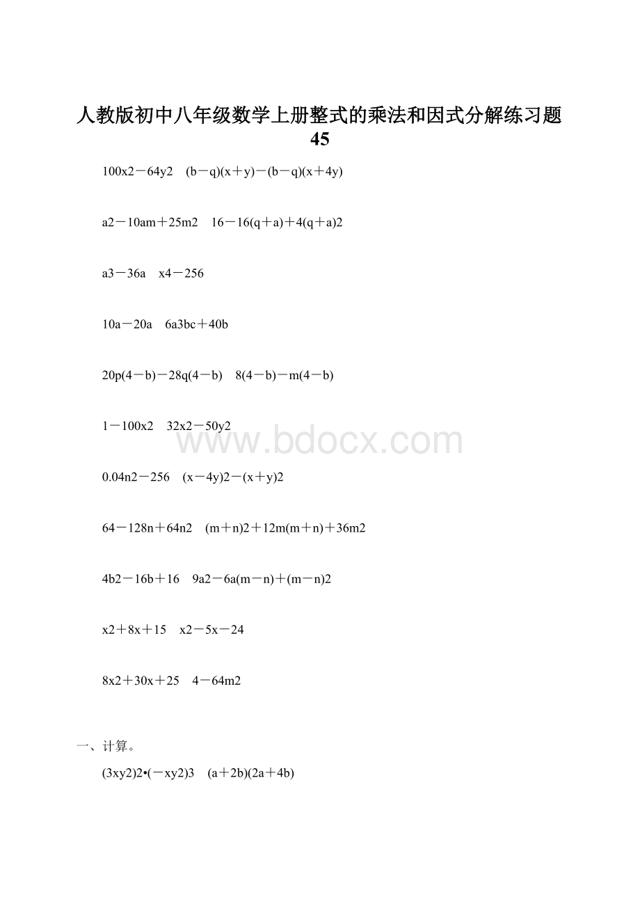 人教版初中八年级数学上册整式的乘法和因式分解练习题45.docx