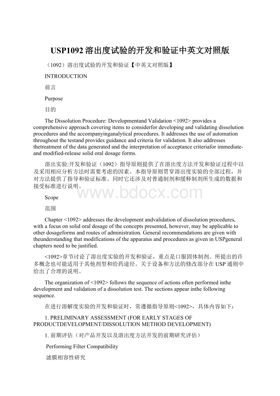 USP1092溶出度试验的开发和验证中英文对照版.docx_第1页