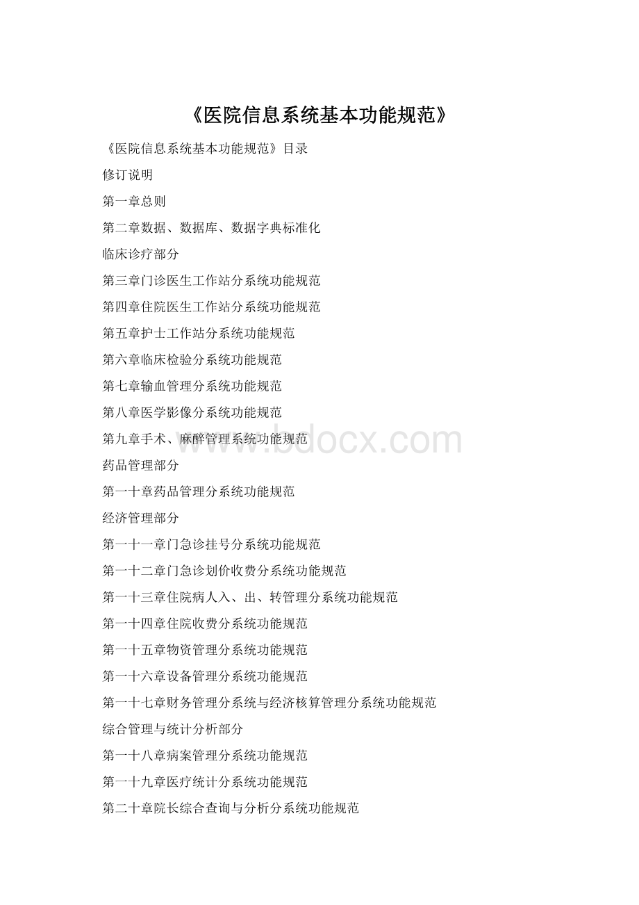 《医院信息系统基本功能规范》Word下载.docx