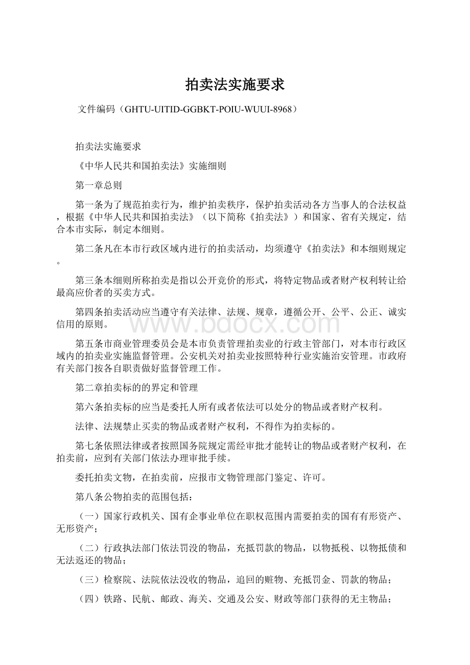 拍卖法实施要求文档格式.docx_第1页