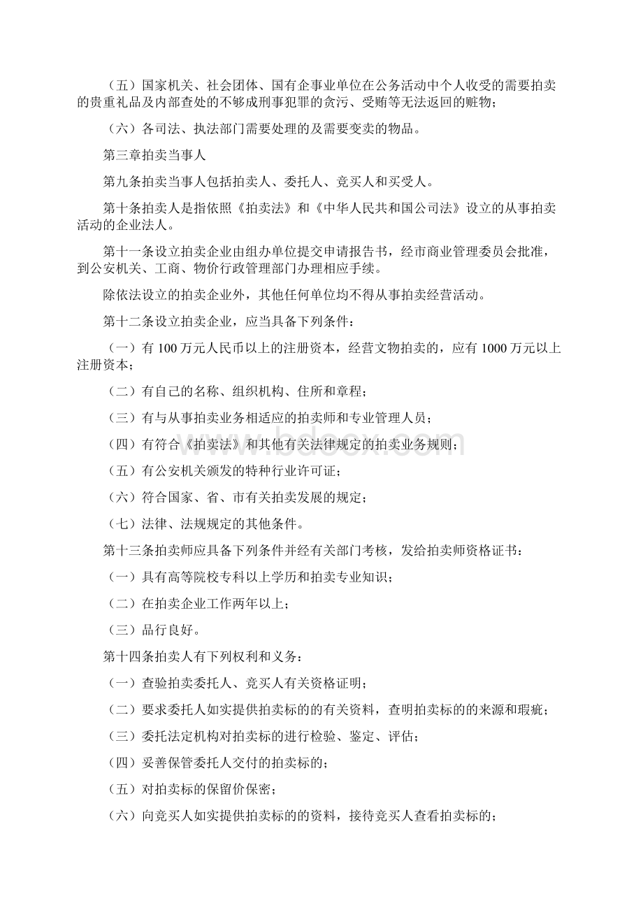 拍卖法实施要求文档格式.docx_第2页