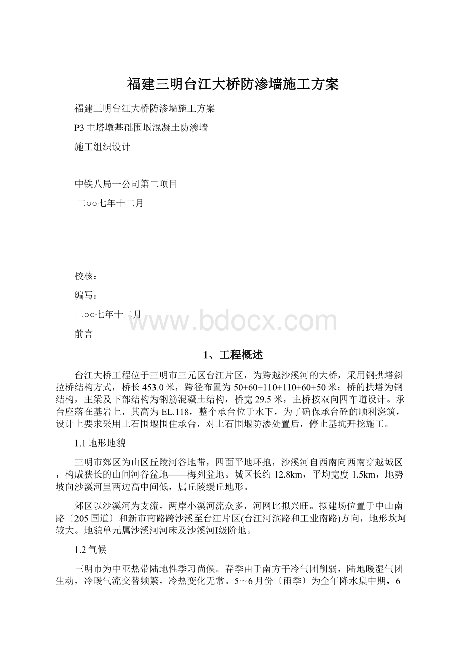 福建三明台江大桥防渗墙施工方案.docx