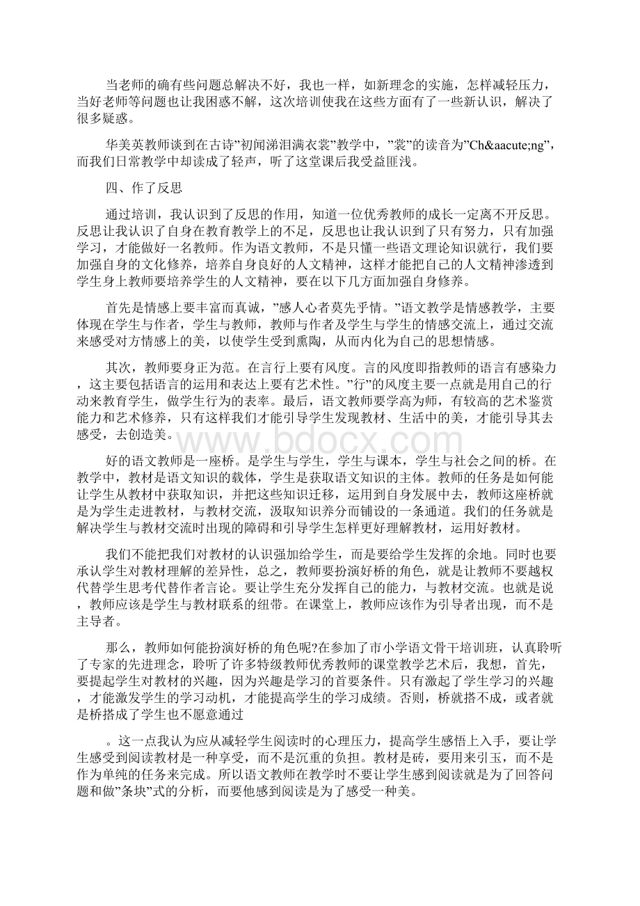 小学骨干教师培训心得体会5篇Word格式文档下载.docx_第2页