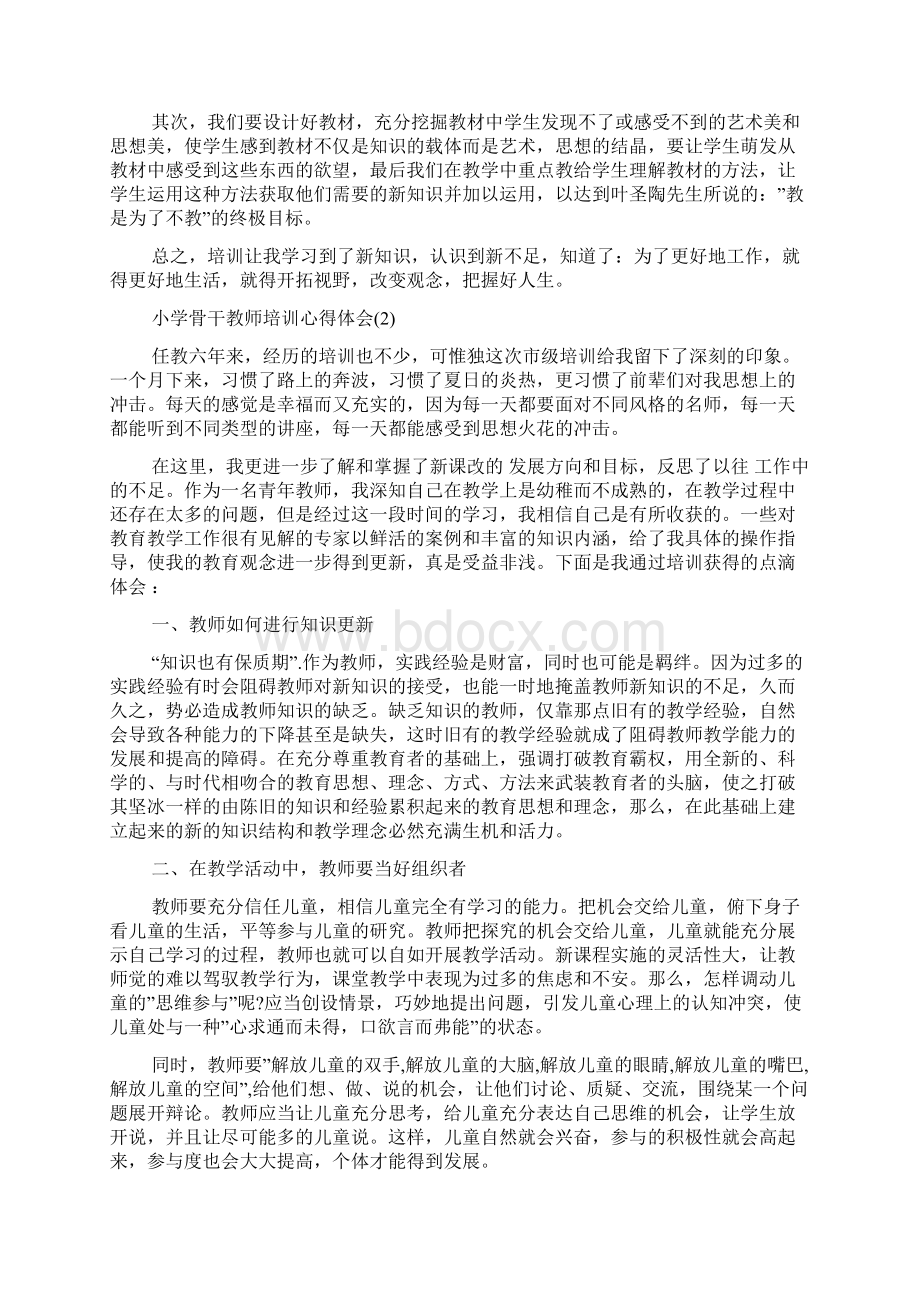 小学骨干教师培训心得体会5篇Word格式文档下载.docx_第3页