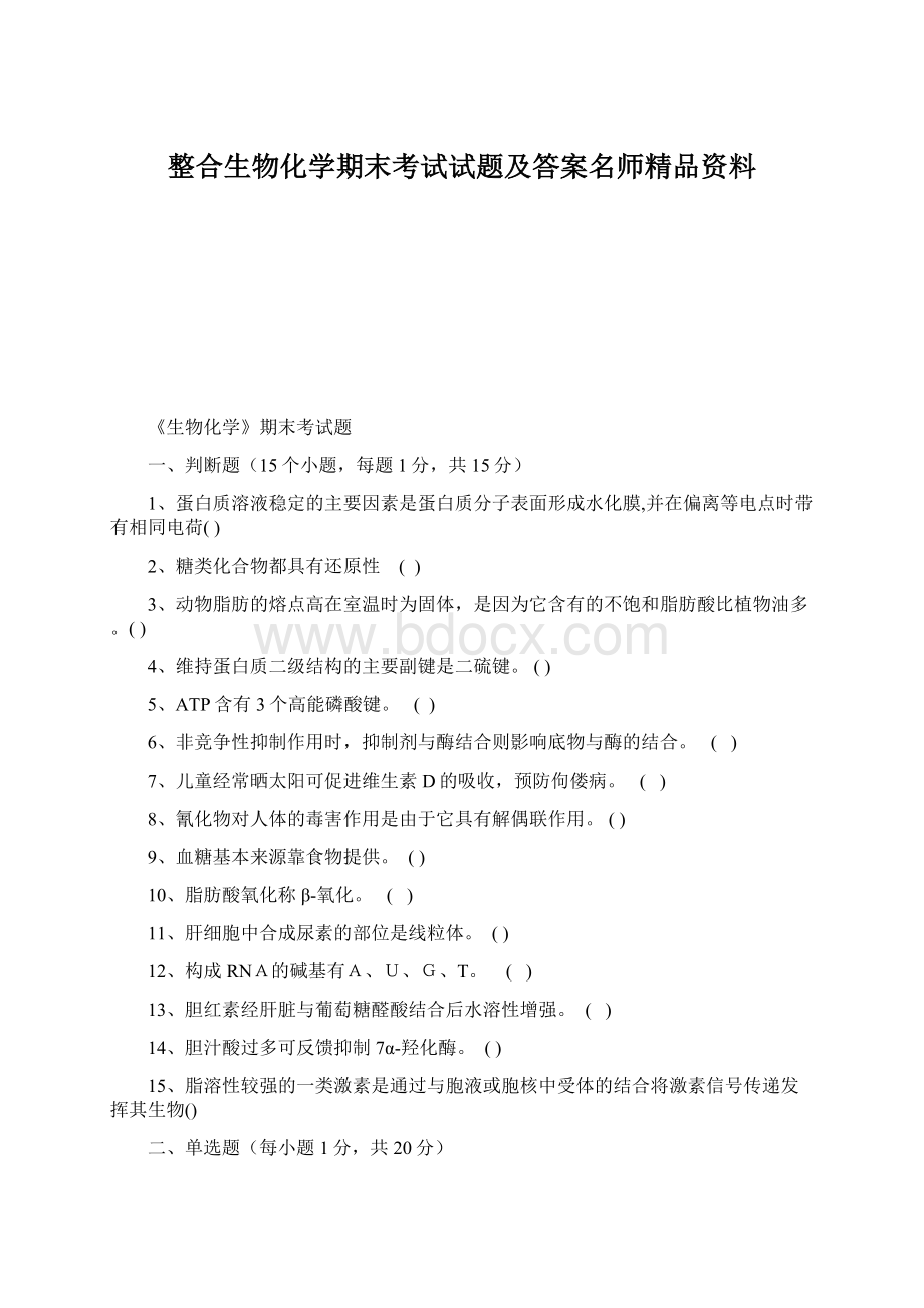 整合生物化学期末考试试题及答案名师精品资料.docx