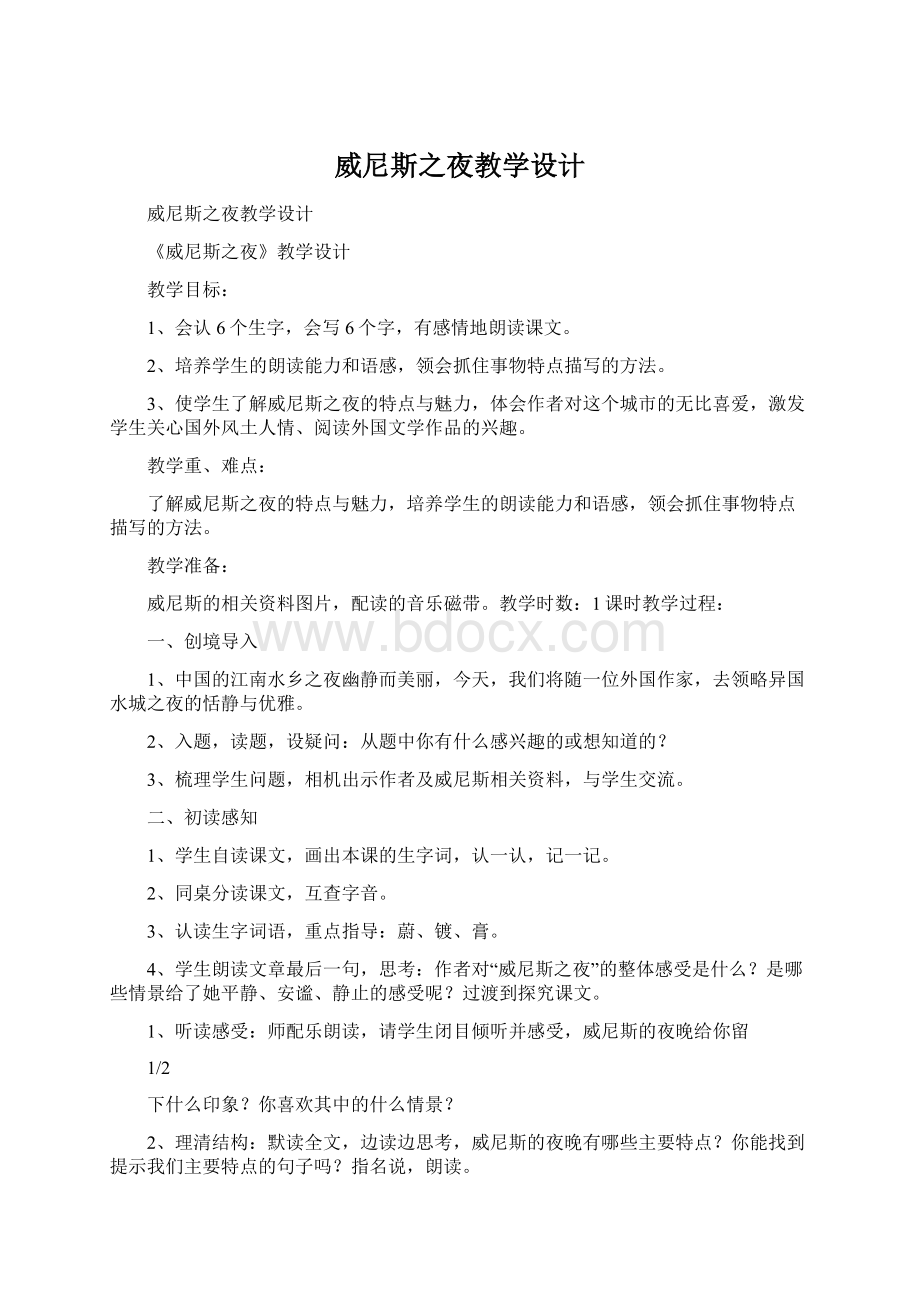 威尼斯之夜教学设计.docx_第1页