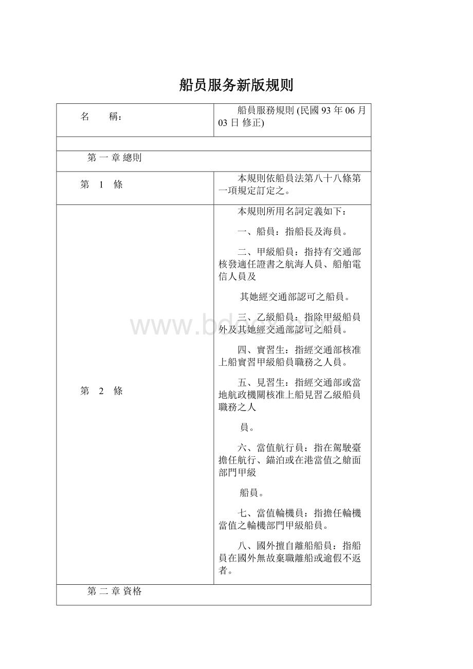 船员服务新版规则文档格式.docx