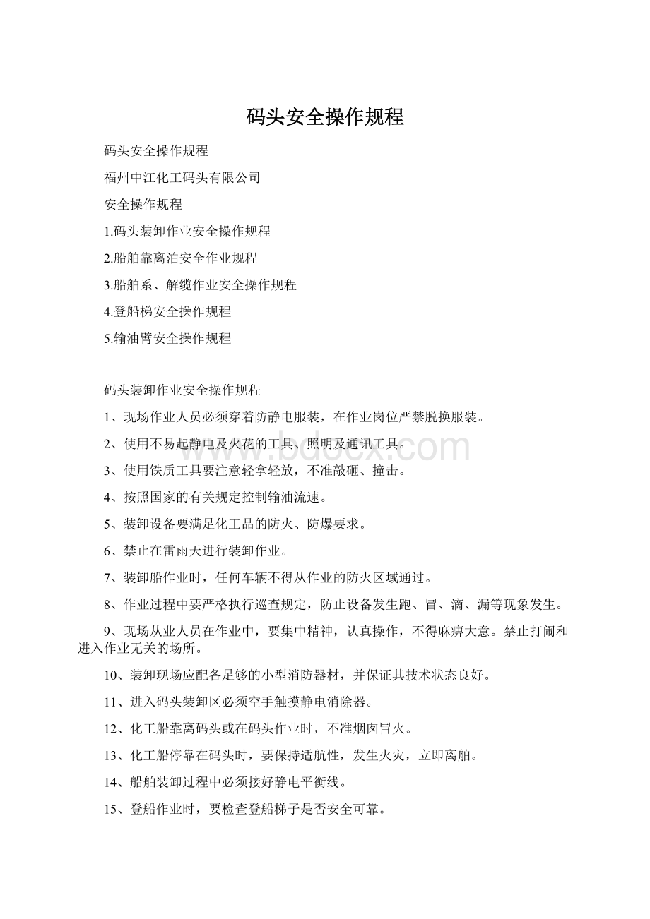 码头安全操作规程Word文档格式.docx