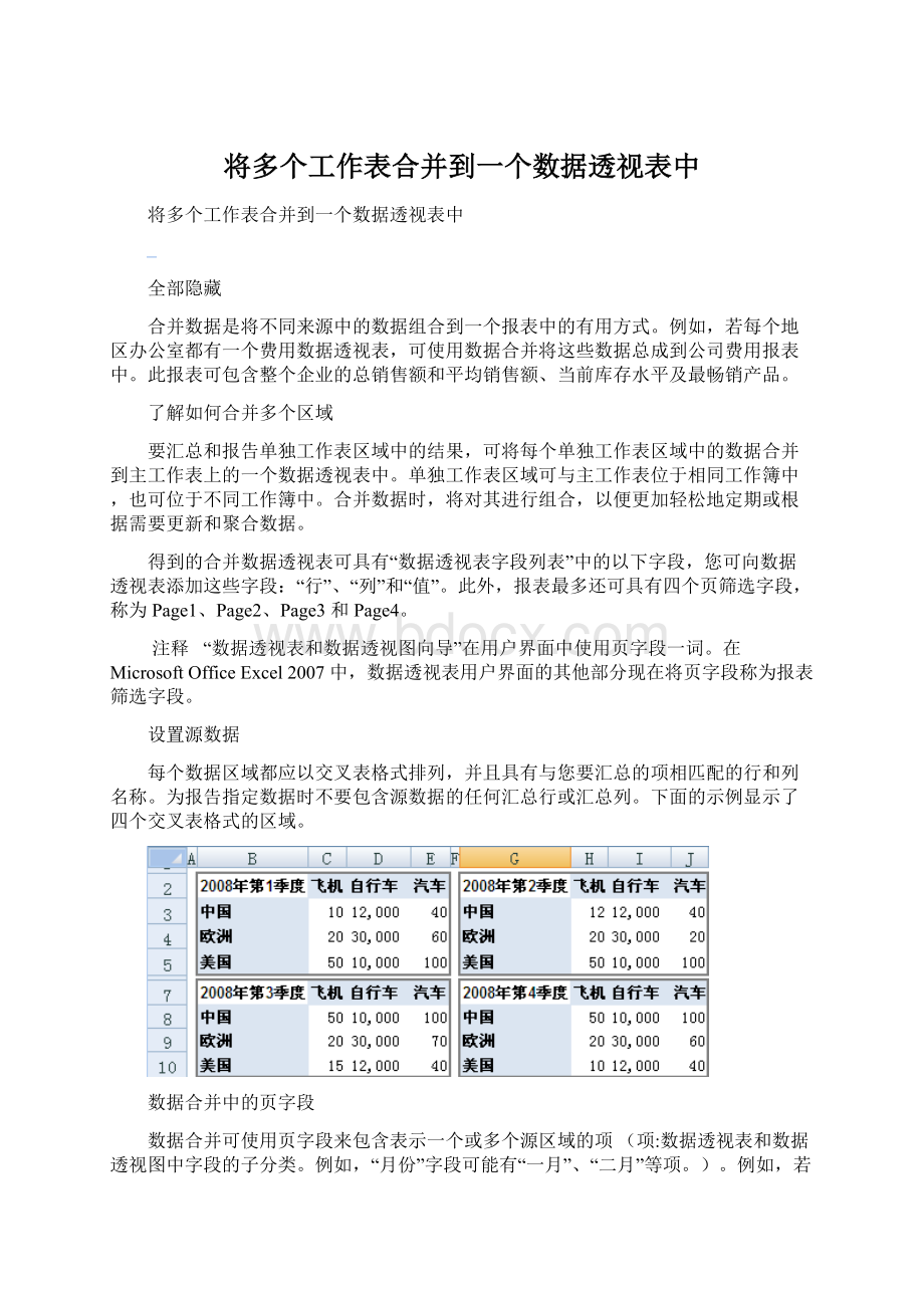 将多个工作表合并到一个数据透视表中.docx