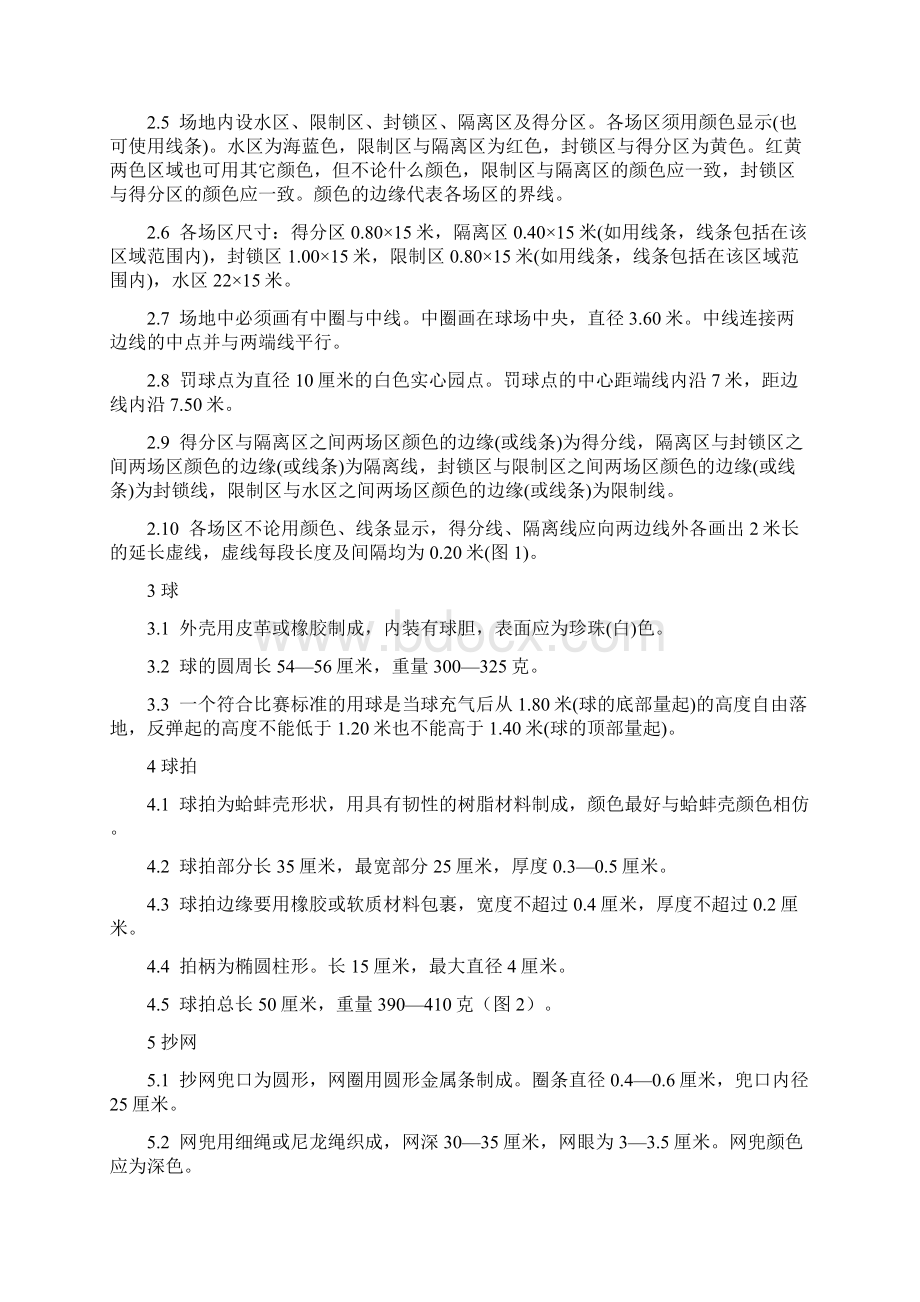 珍珠球竞赛规则.docx_第2页